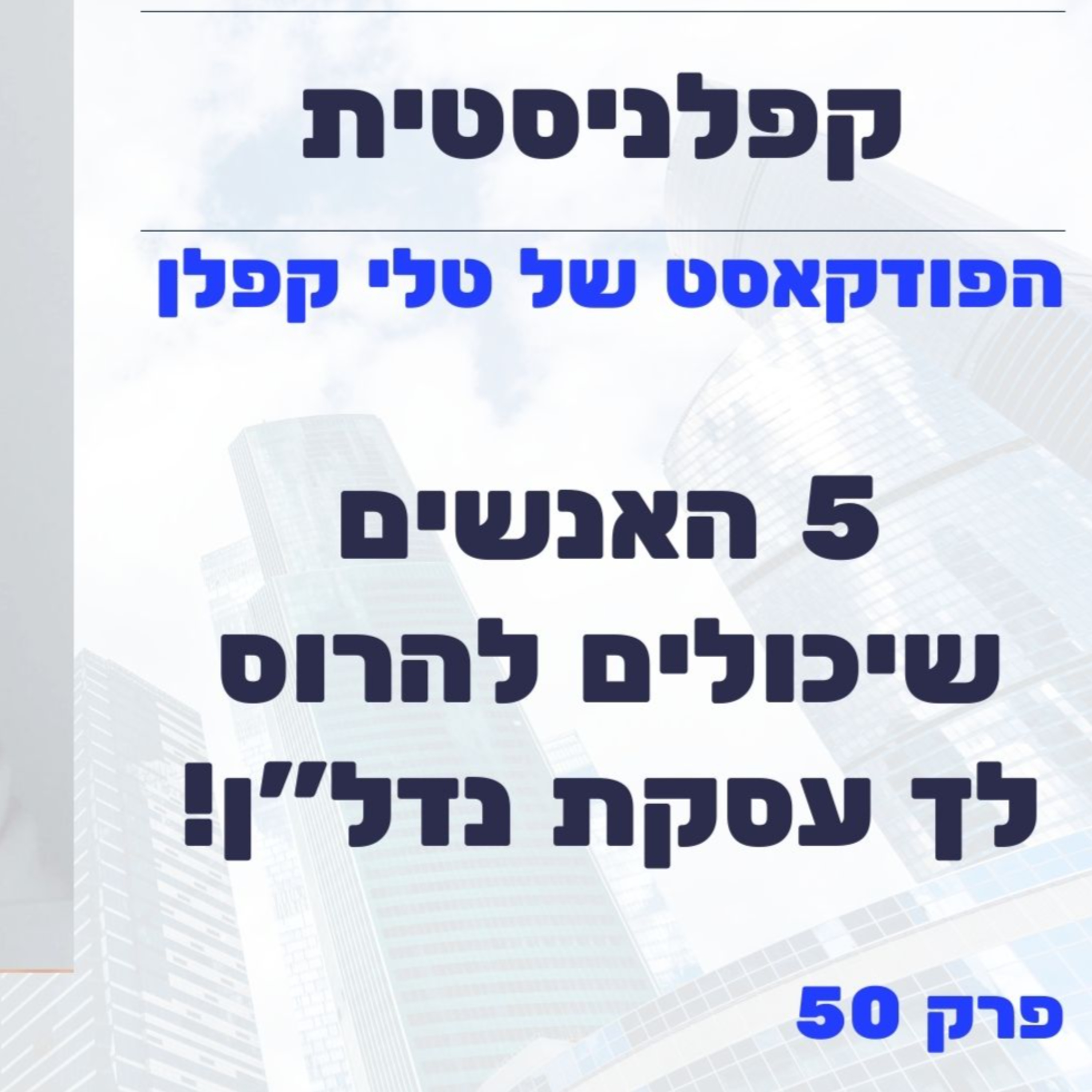 אלה 5 האנשים שיכולים להרוס לך עסקת נדל"ן! | קפלניסטית פרק 50