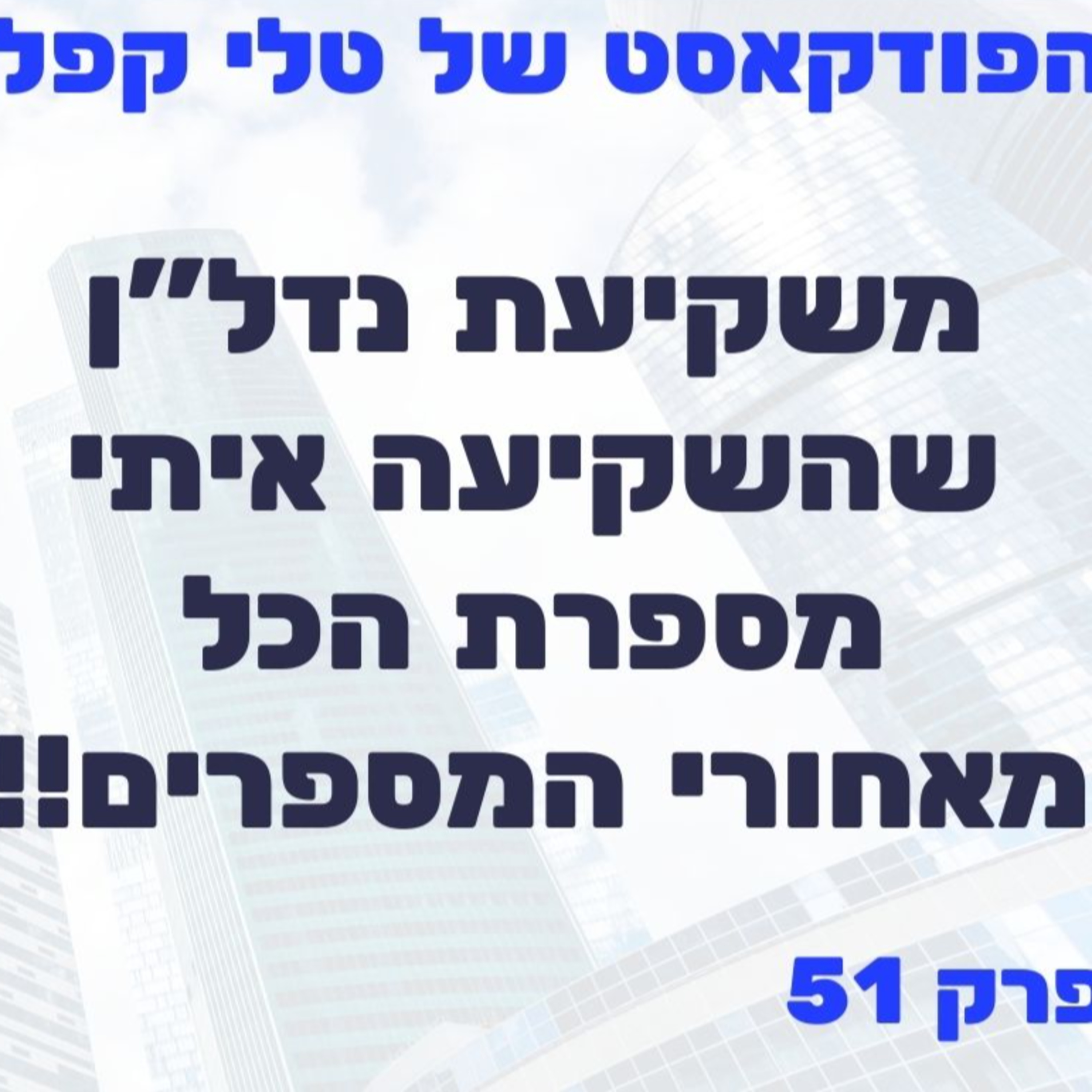 משקיעה שעשתה איתי עסקה: מאחורי ההשקעה! | קפלניסטית פרק 51 episode artwork