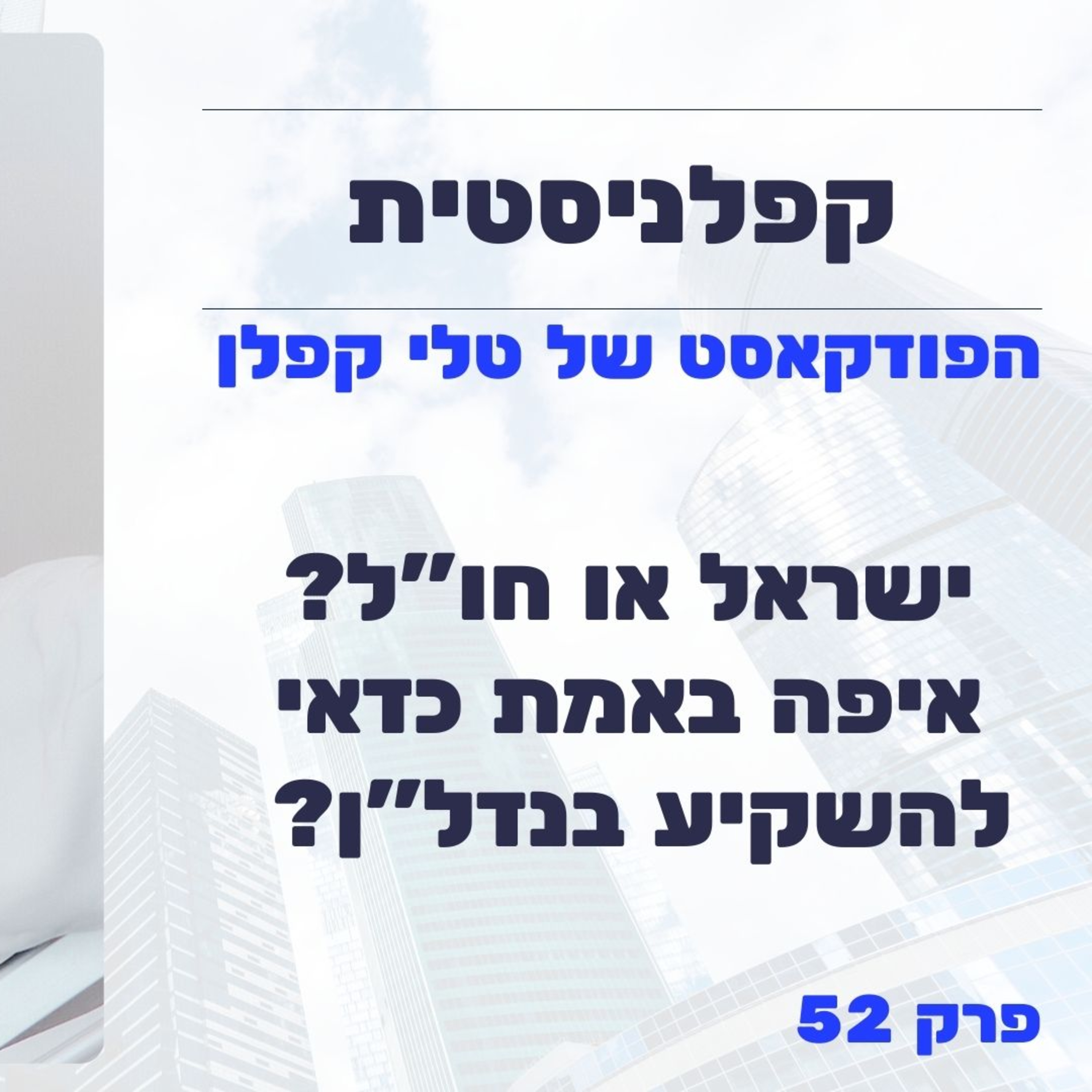 ישראל או חו"ל? איפה באמת כדאי להשקיע בנדל"ן? | קפלניסטית פרק 52 episode artwork