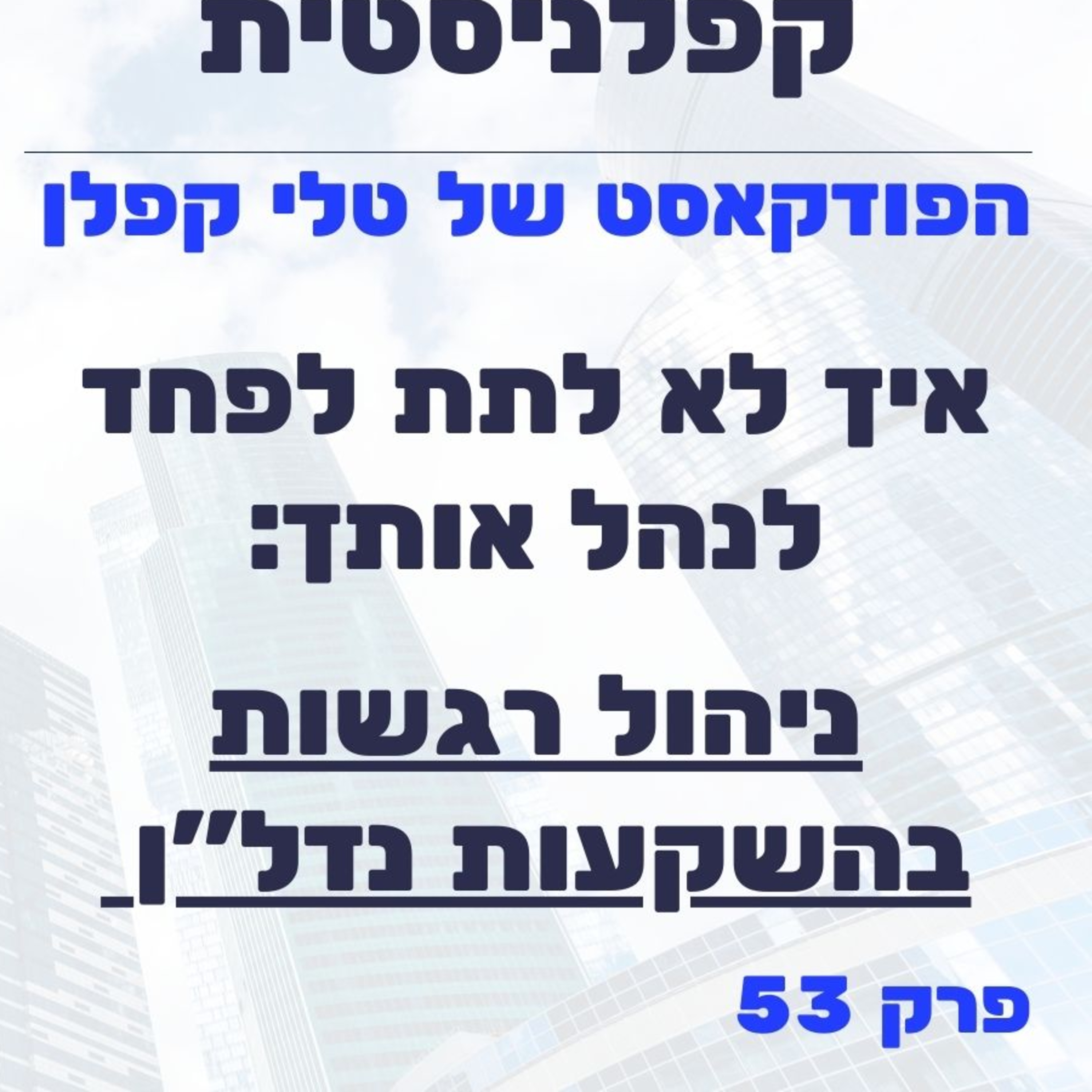 איך לא לתת לפחד לנהל אותך: ניהול רגשות בהשקעות נדל"ן | קפלניסטית פרק 53 episode artwork