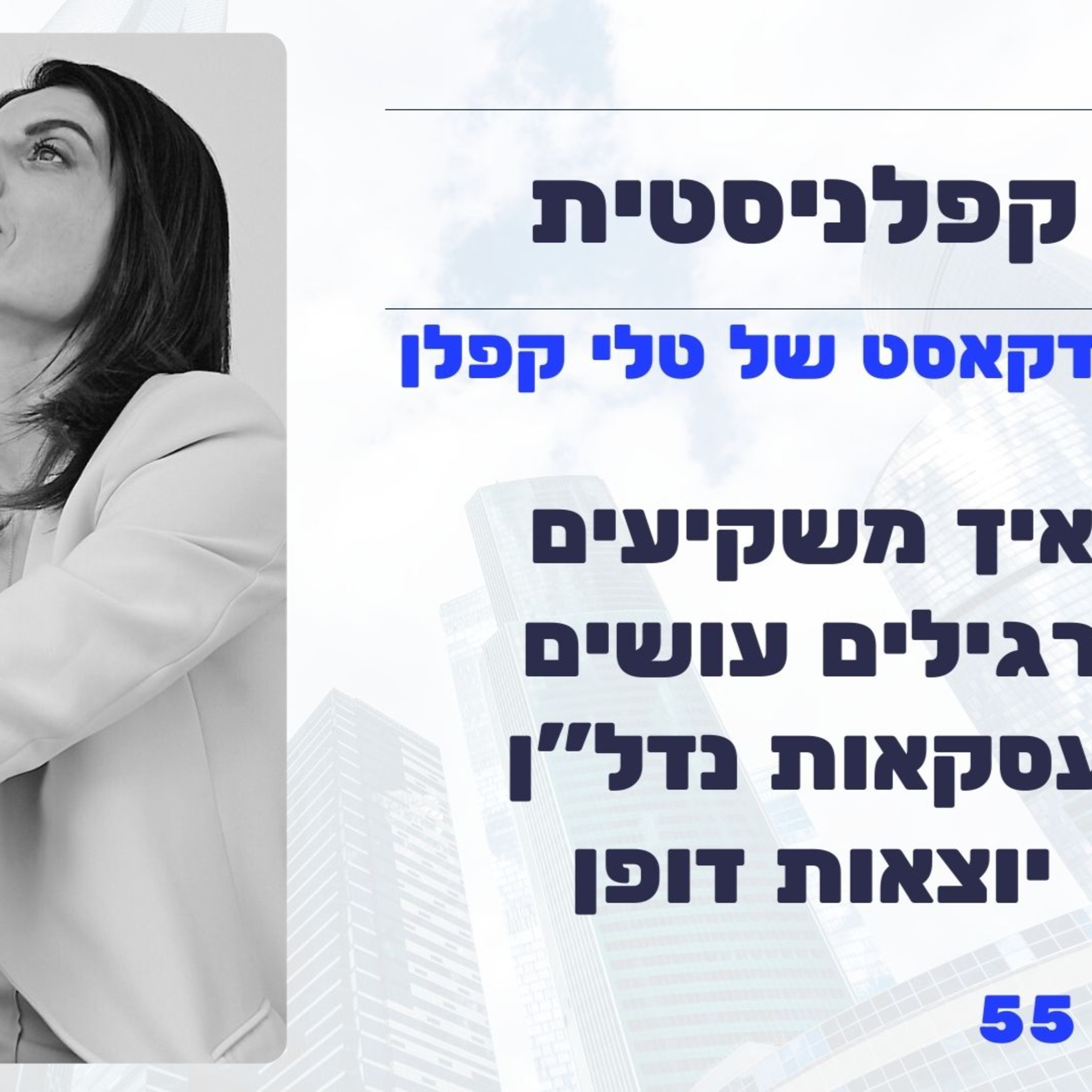 איך משקיעים רגילים עושים עסקאות נדל"ן יוצאות דופן | קפלניסטית פרק 55 episode artwork