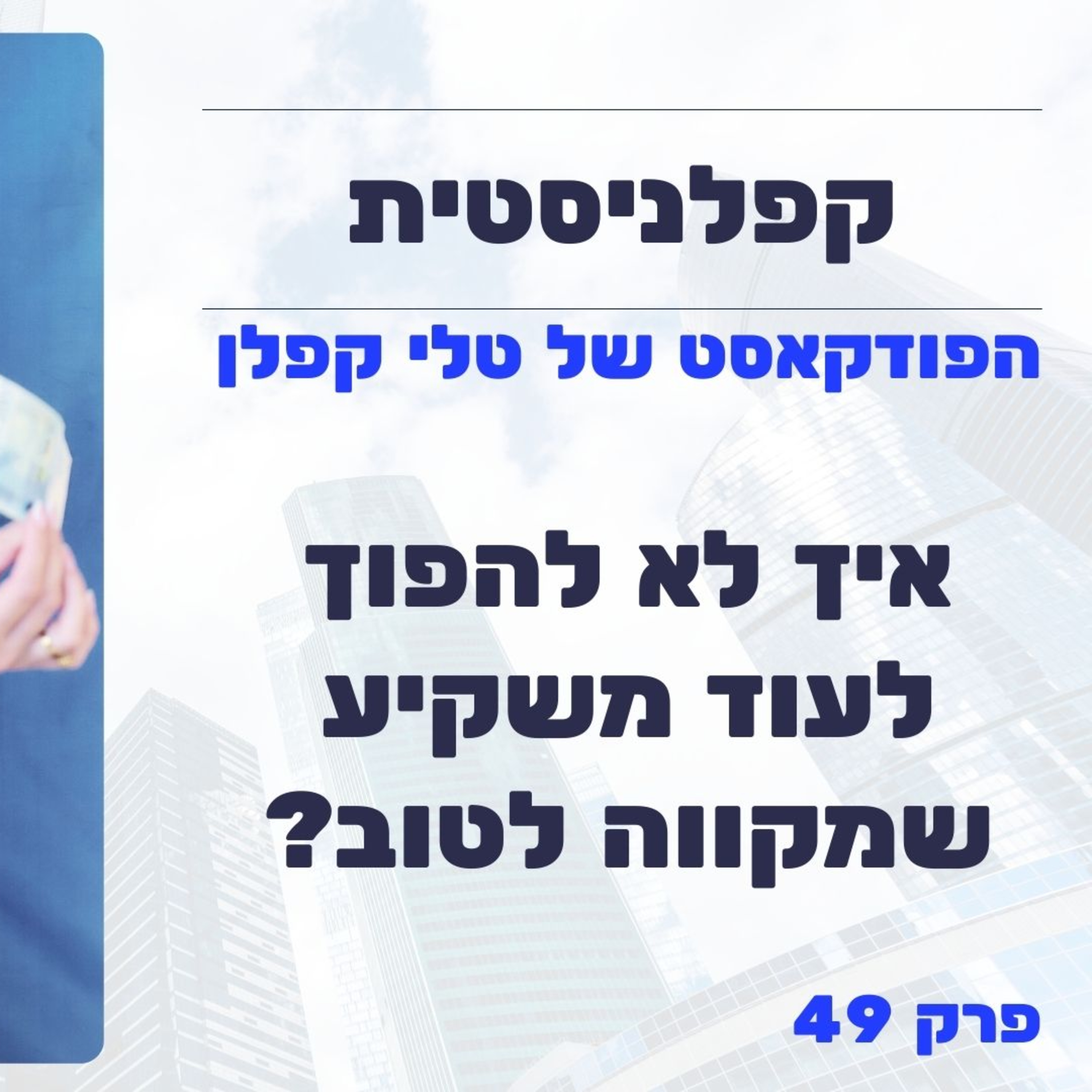 איך לא להפוך לעוד משקיע שרק מקווה לטוב? | קפלניסטית פרק 49 episode artwork