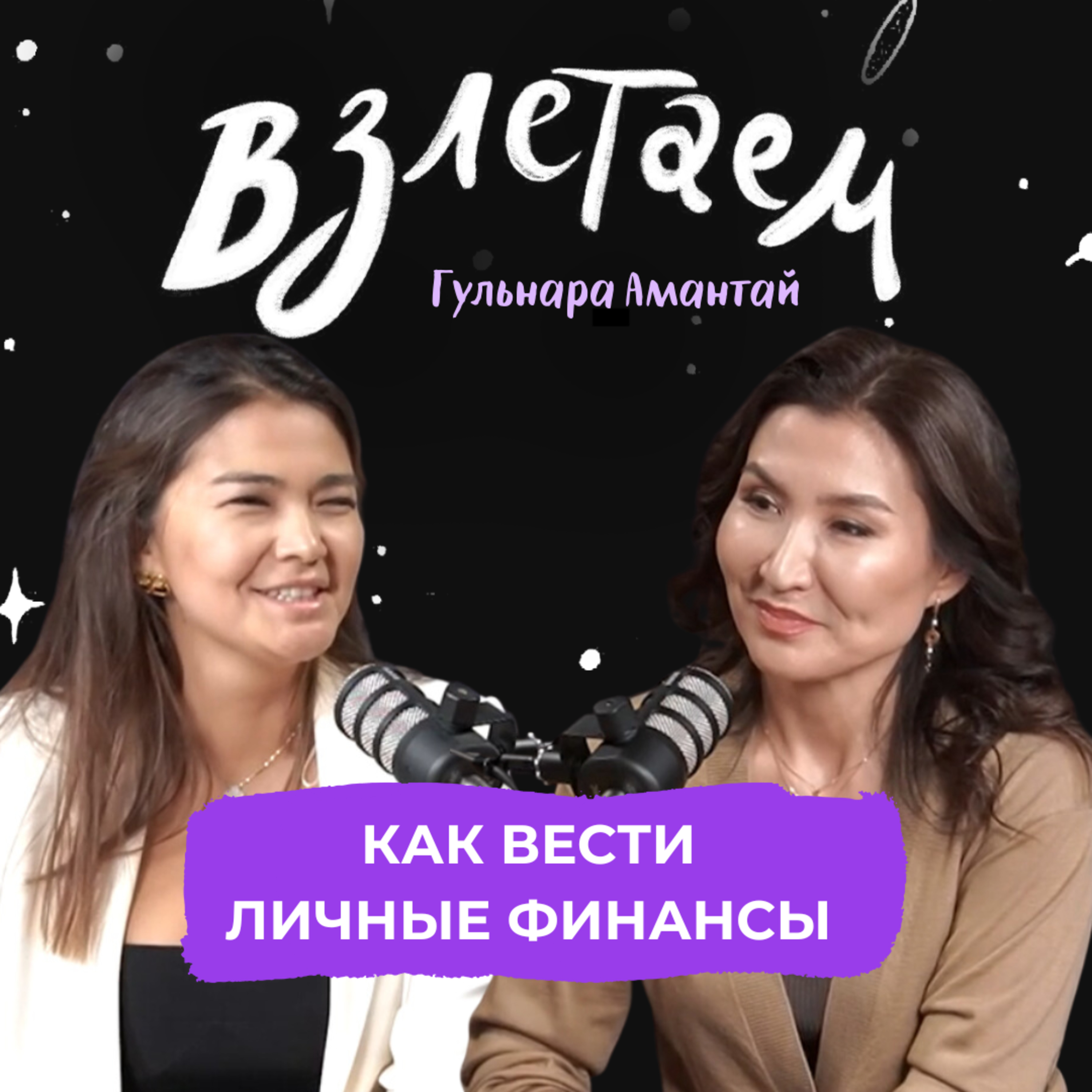 Взлетаем