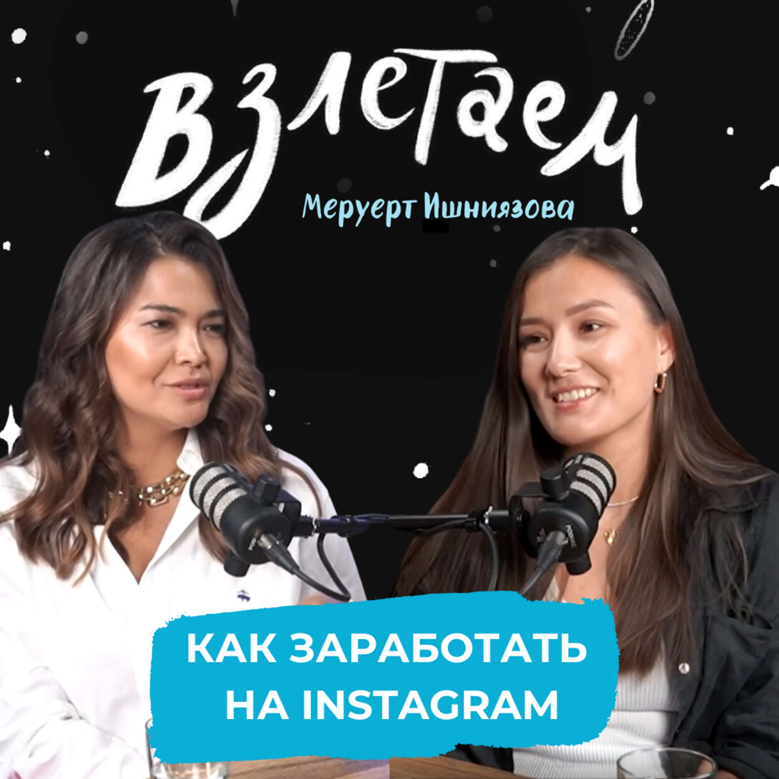 Взлетаем
