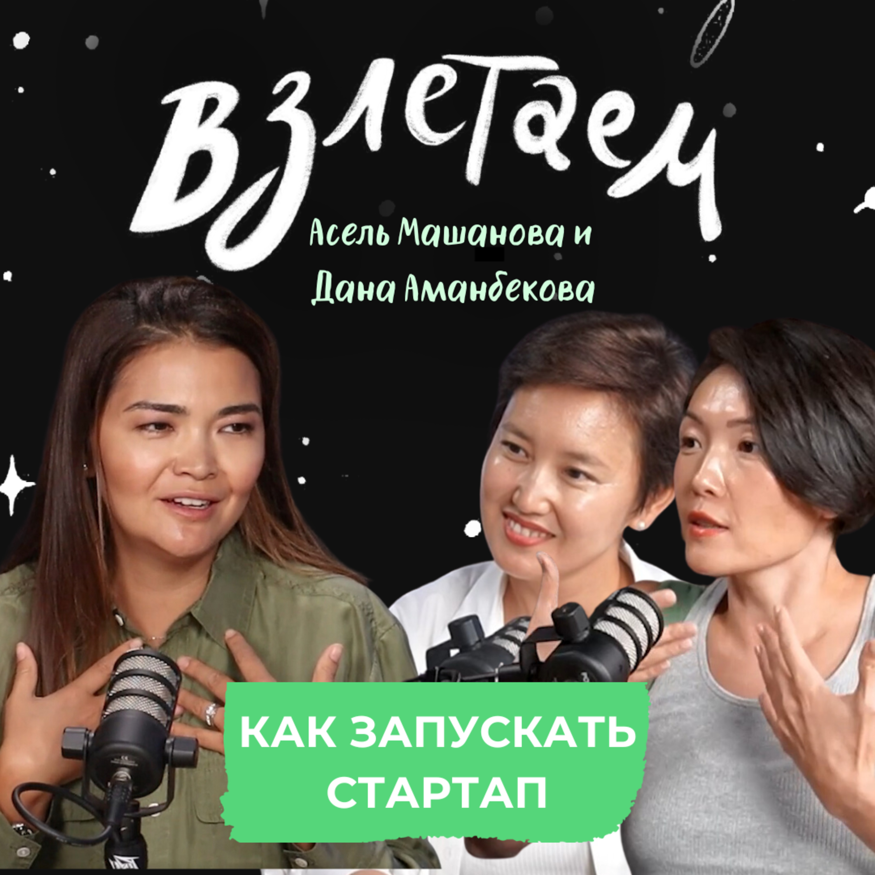 Взлетаем