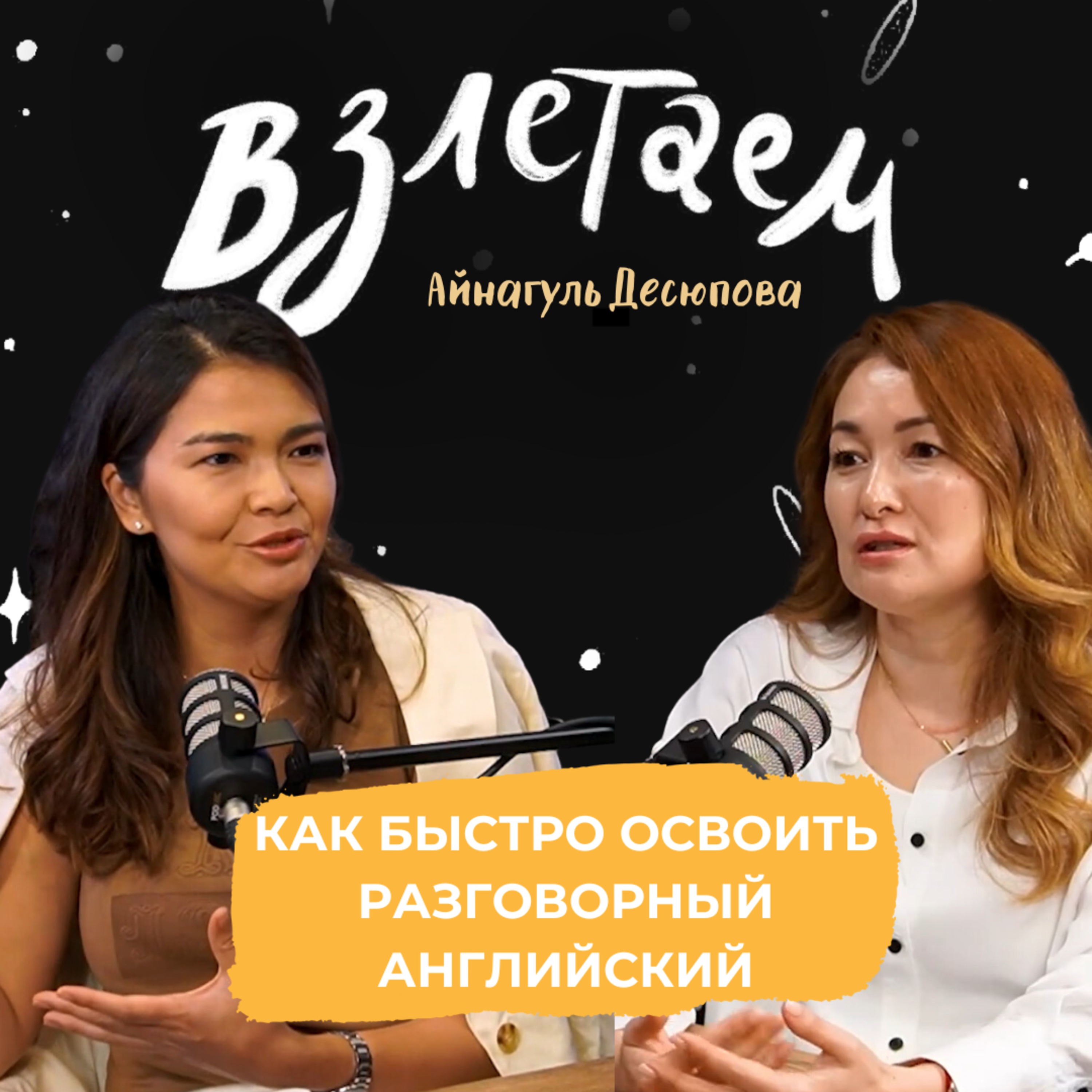 Взлетаем