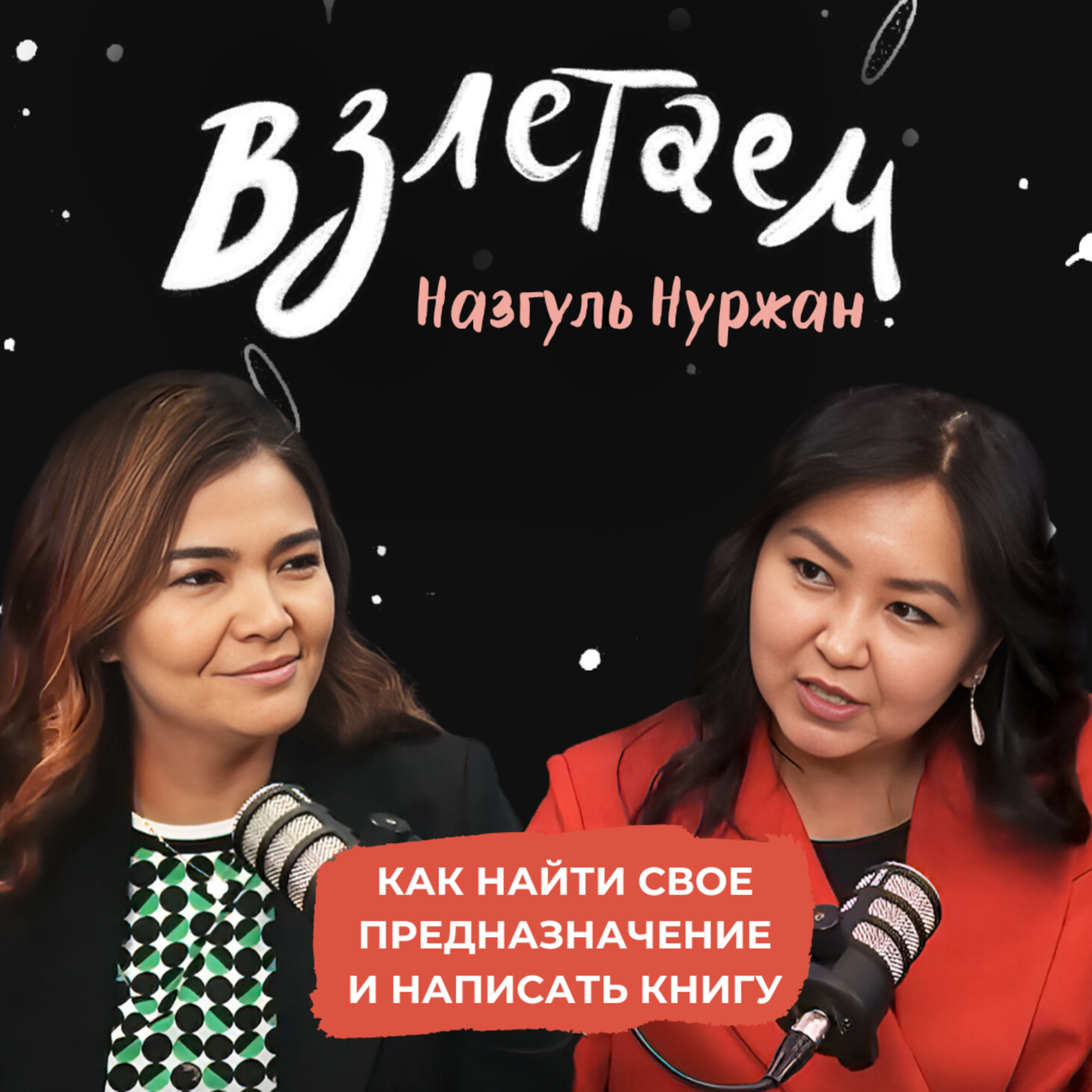Взлетаем