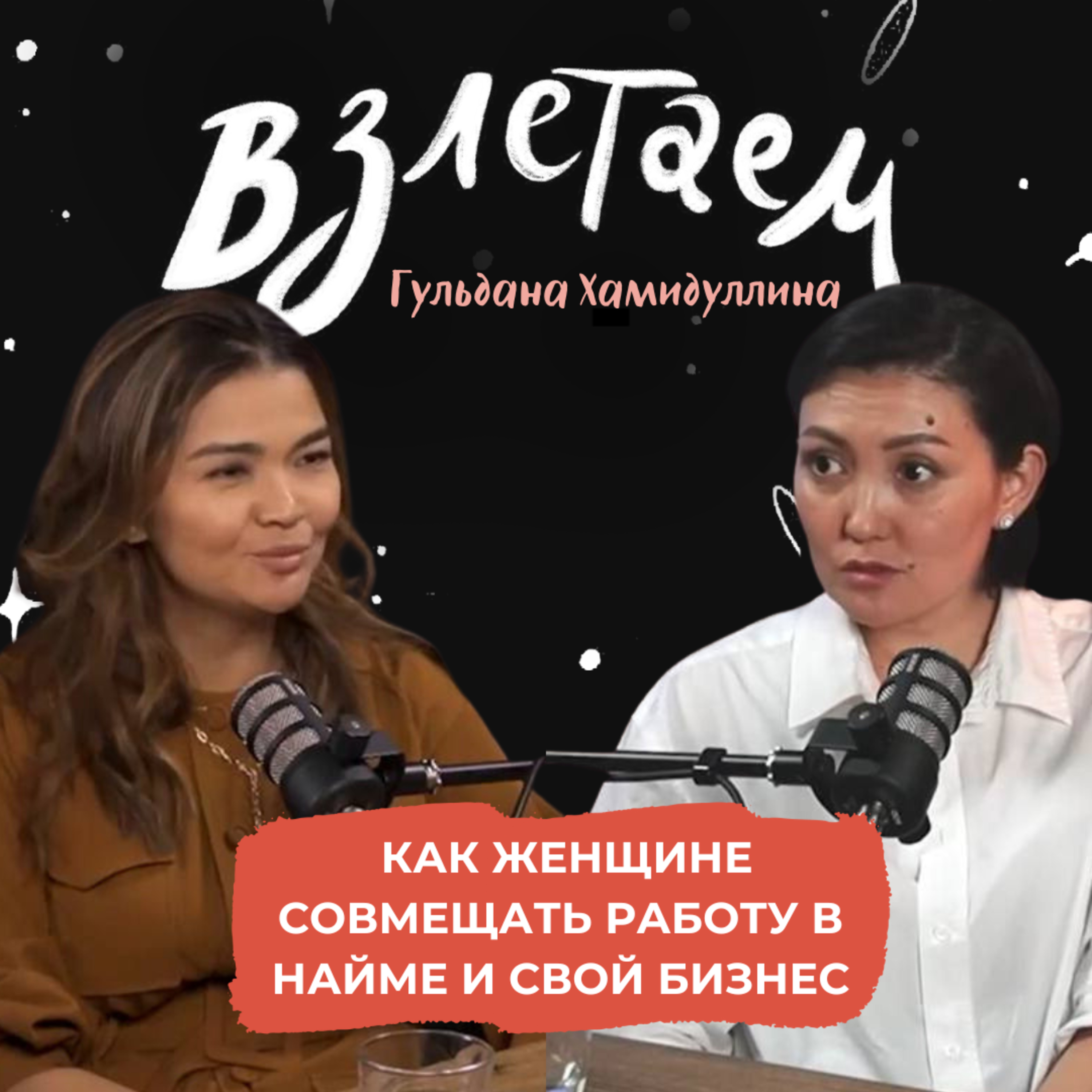Взлетаем