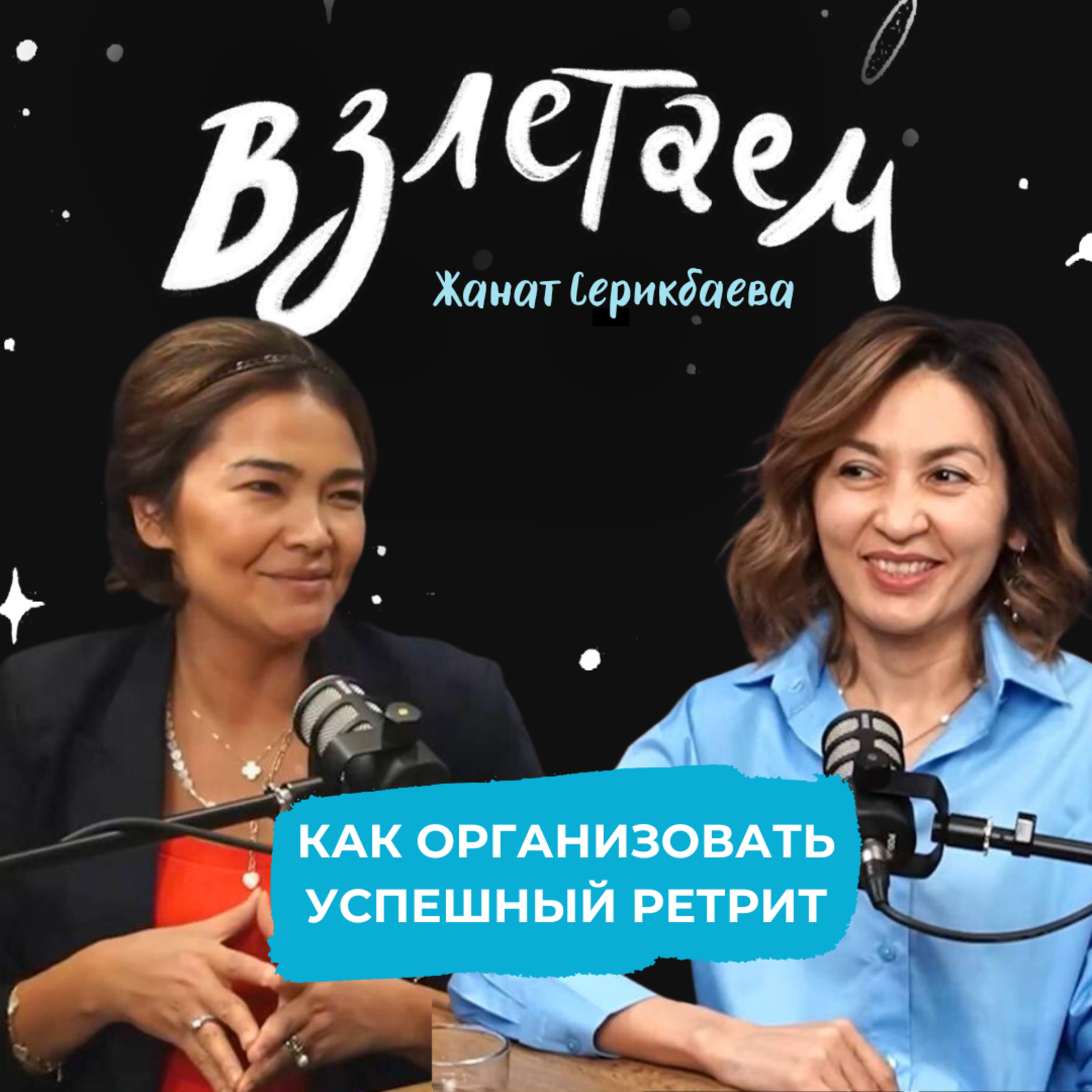 Взлетаем