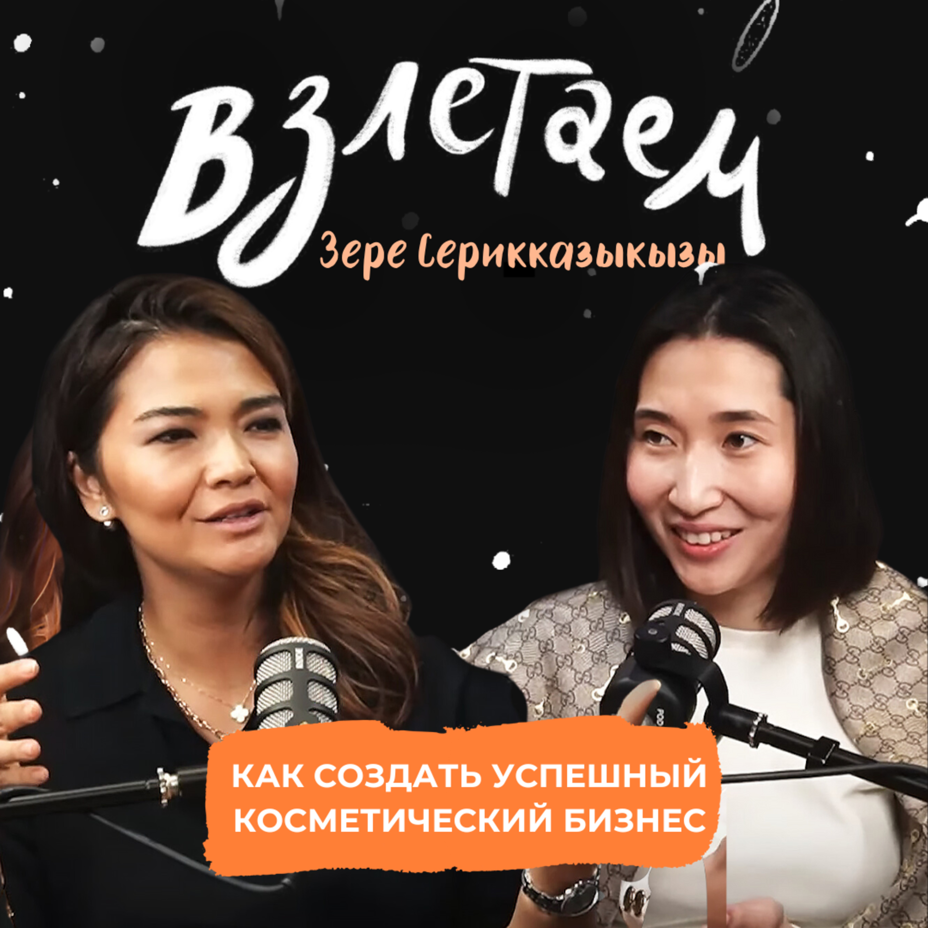 Взлетаем