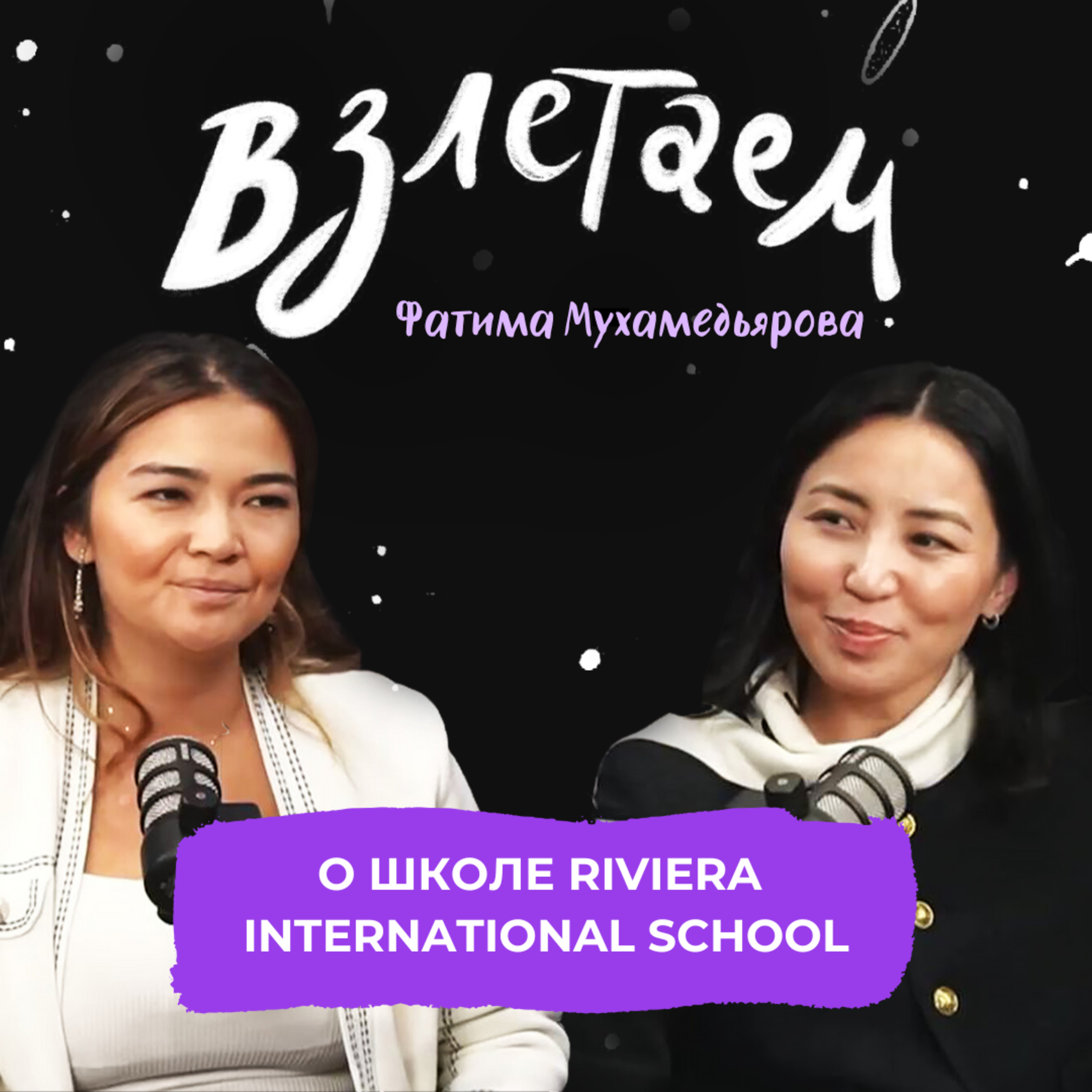 Взлетаем