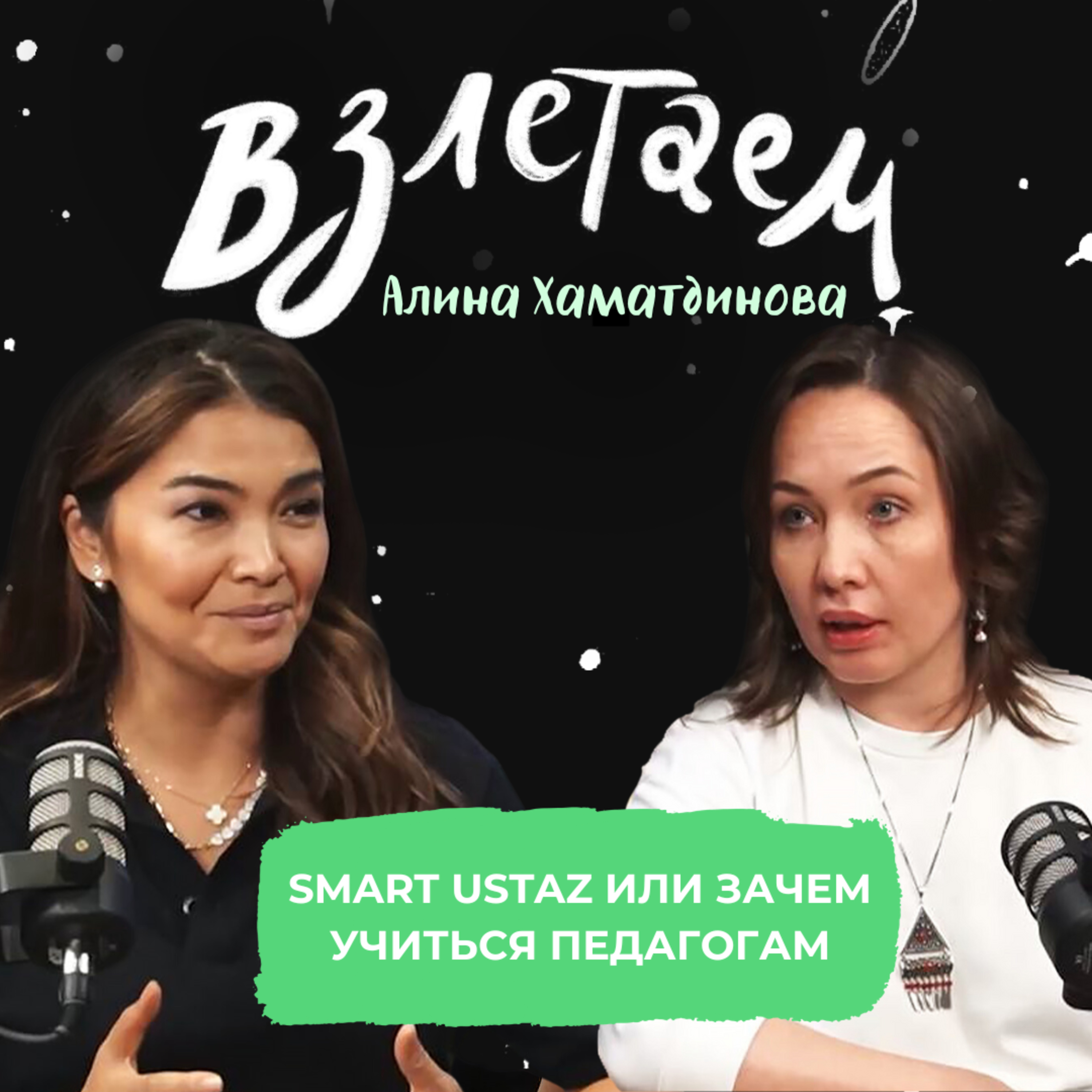 Взлетаем