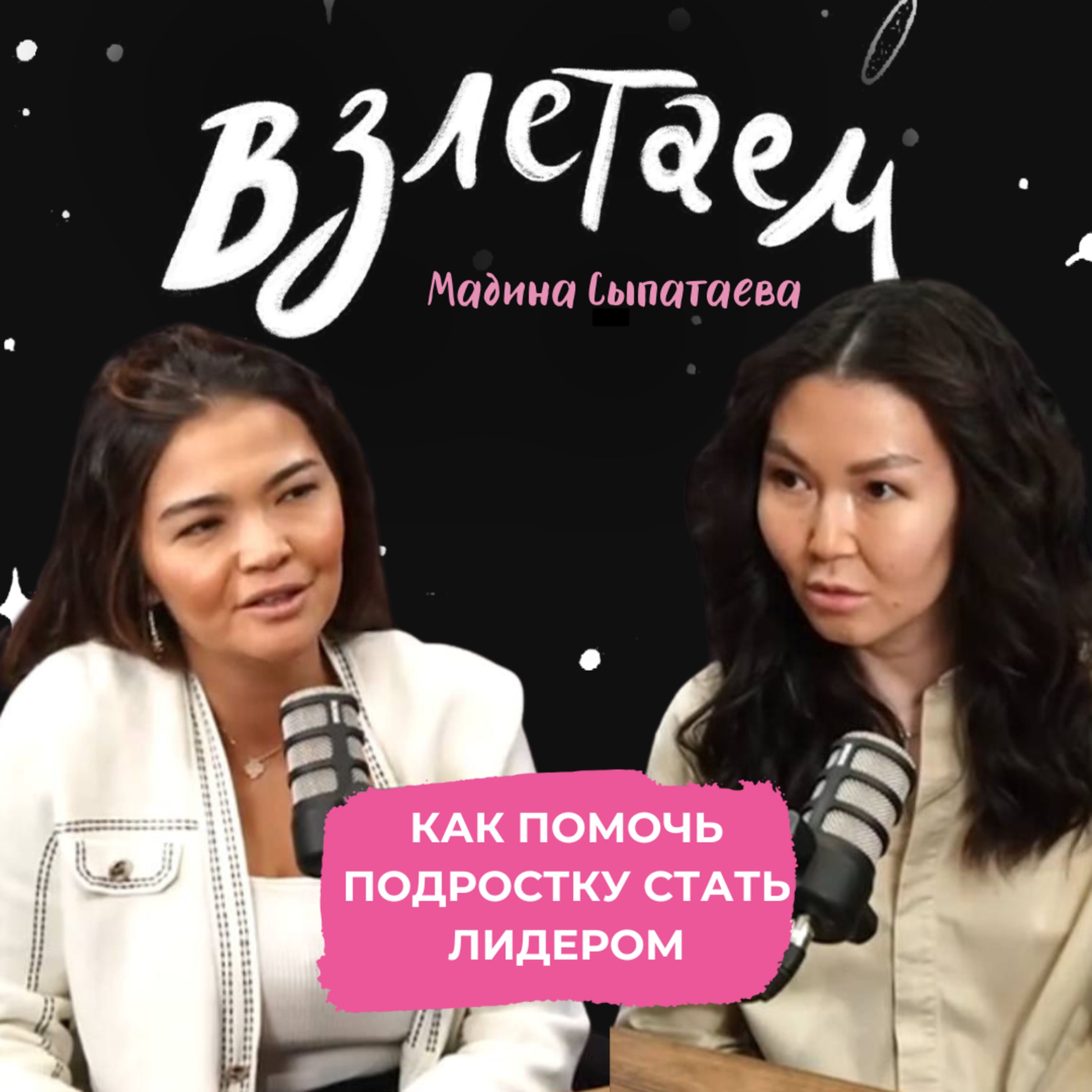 Взлетаем