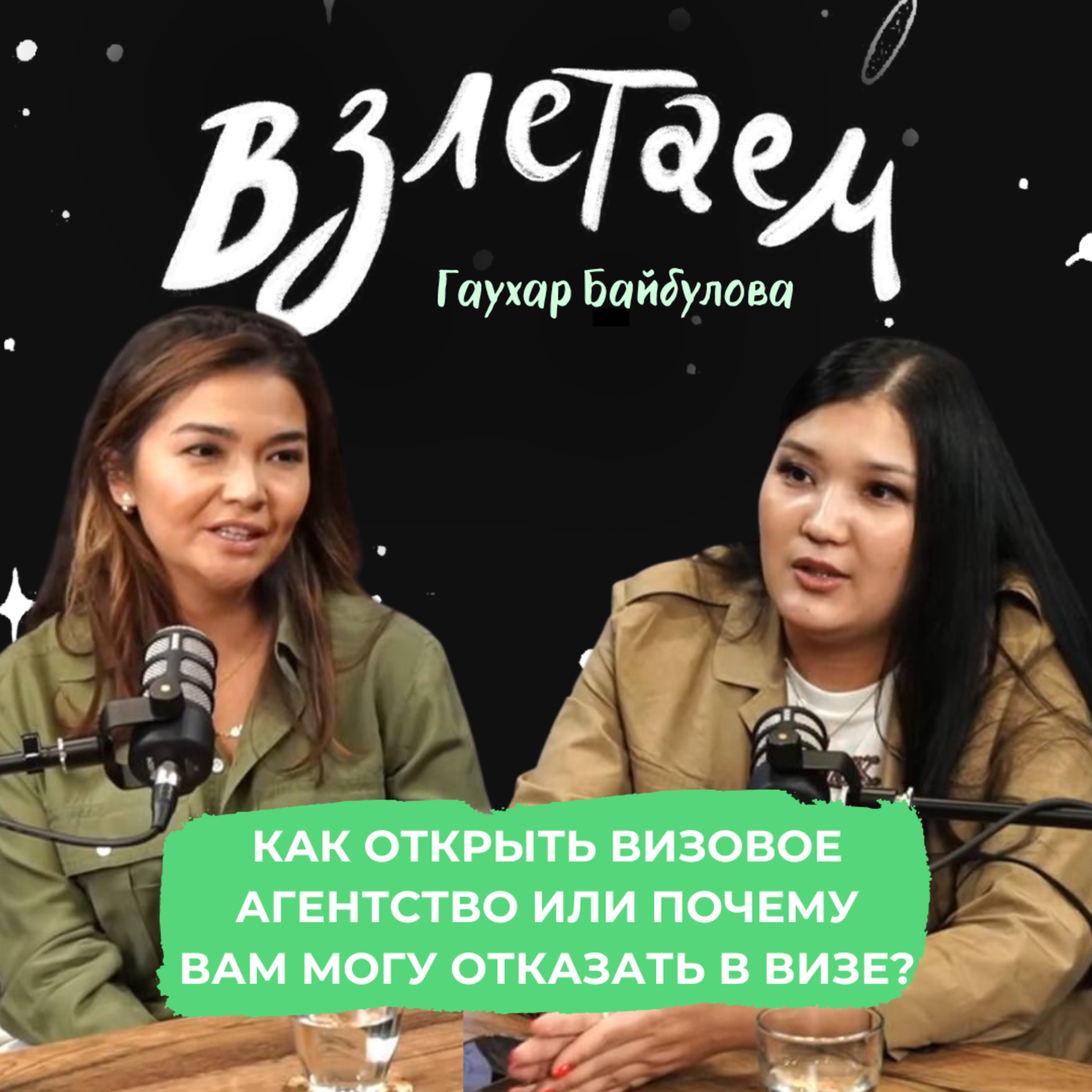 Взлетаем