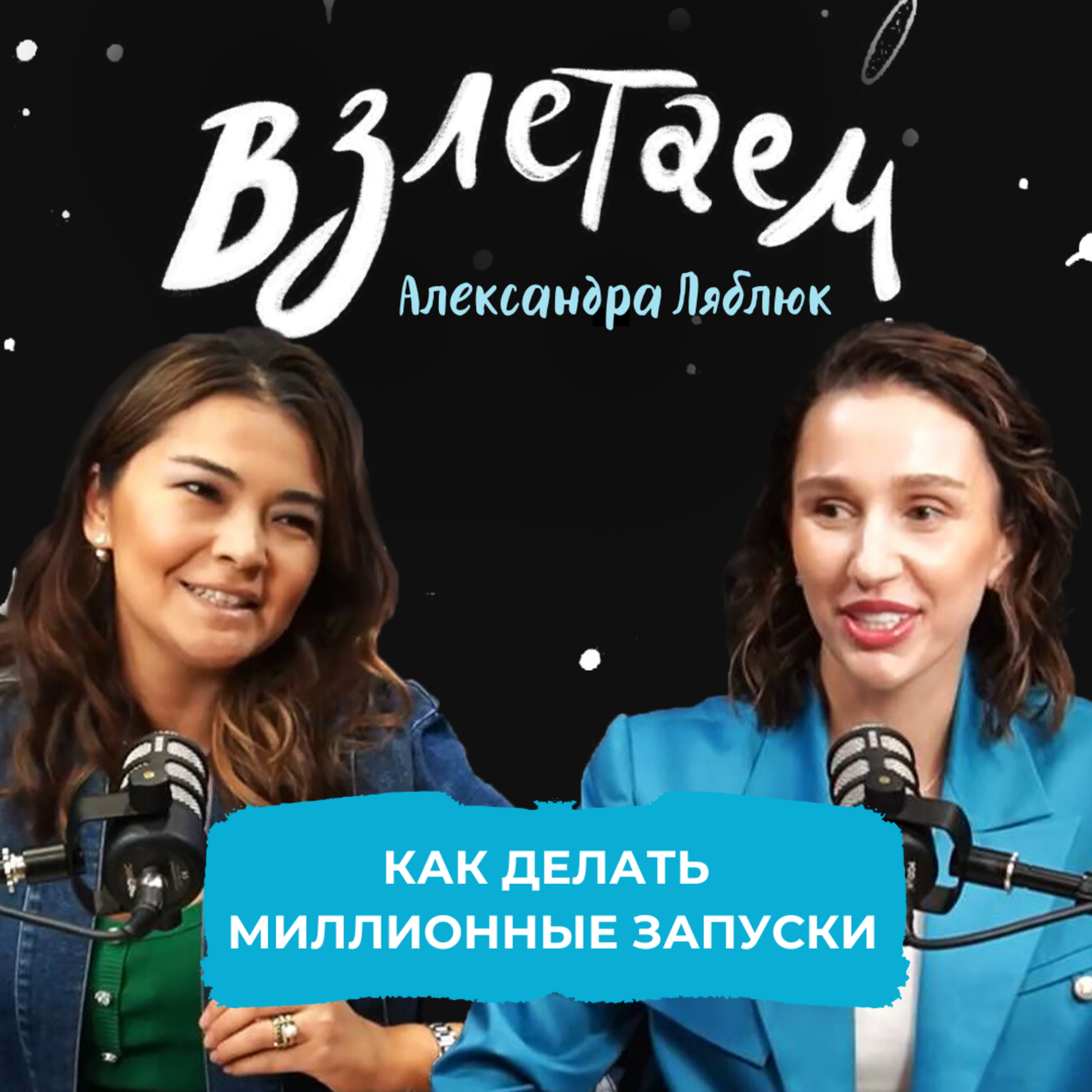 Взлетаем