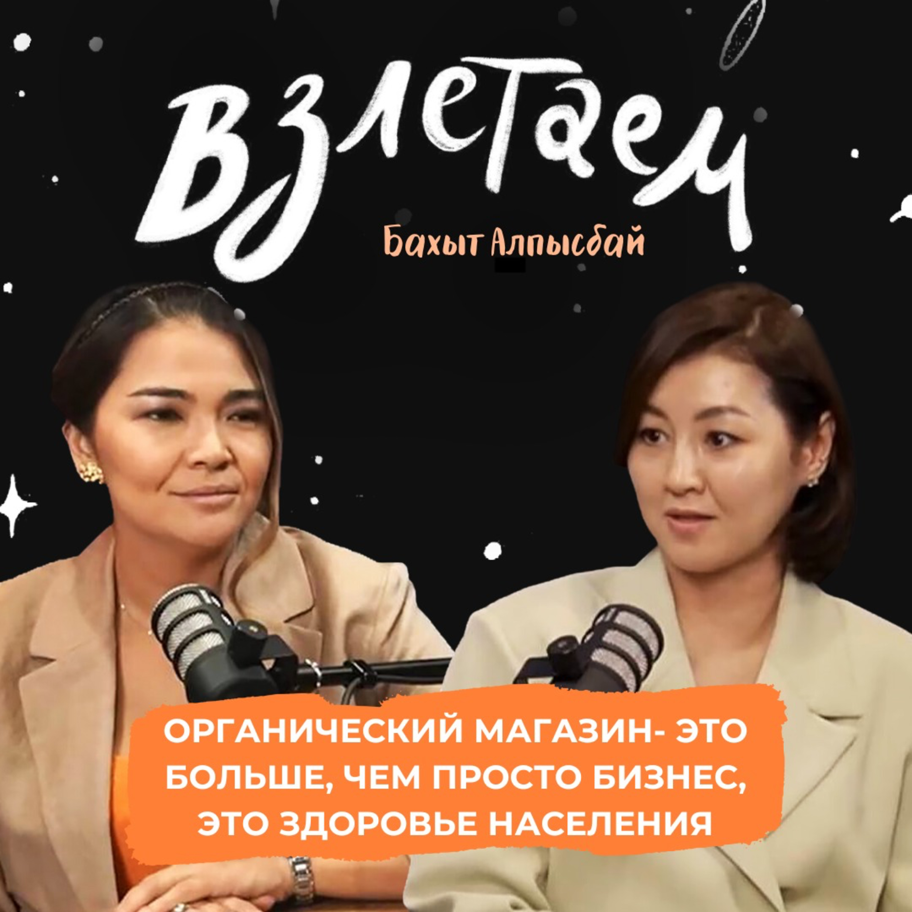 Взлетаем