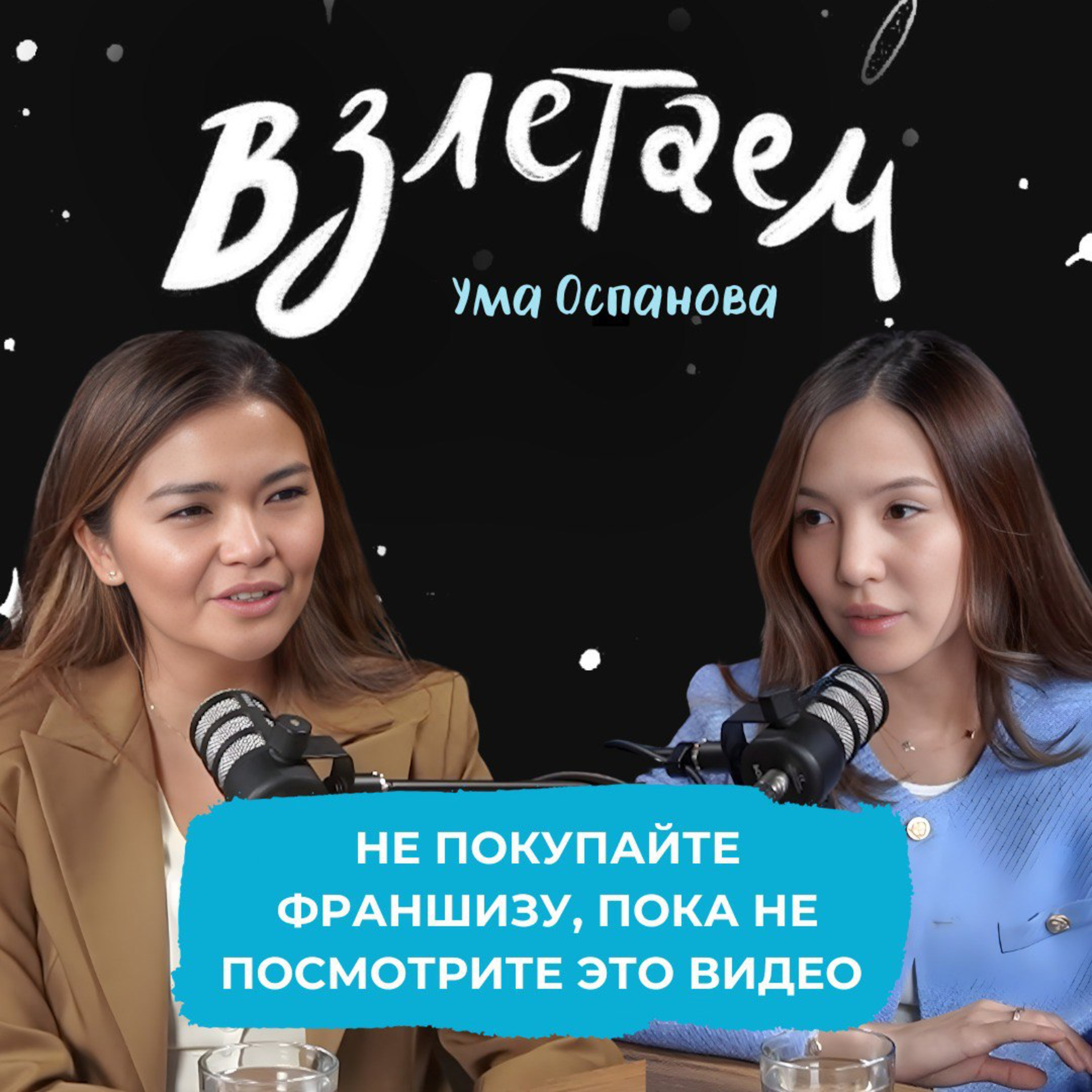 Взлетаем