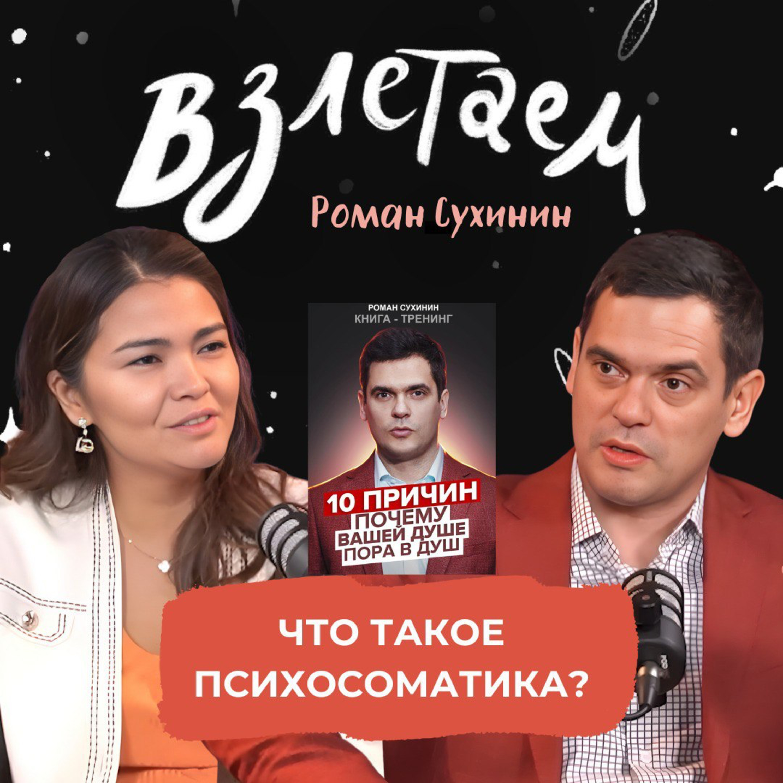 Взлетаем