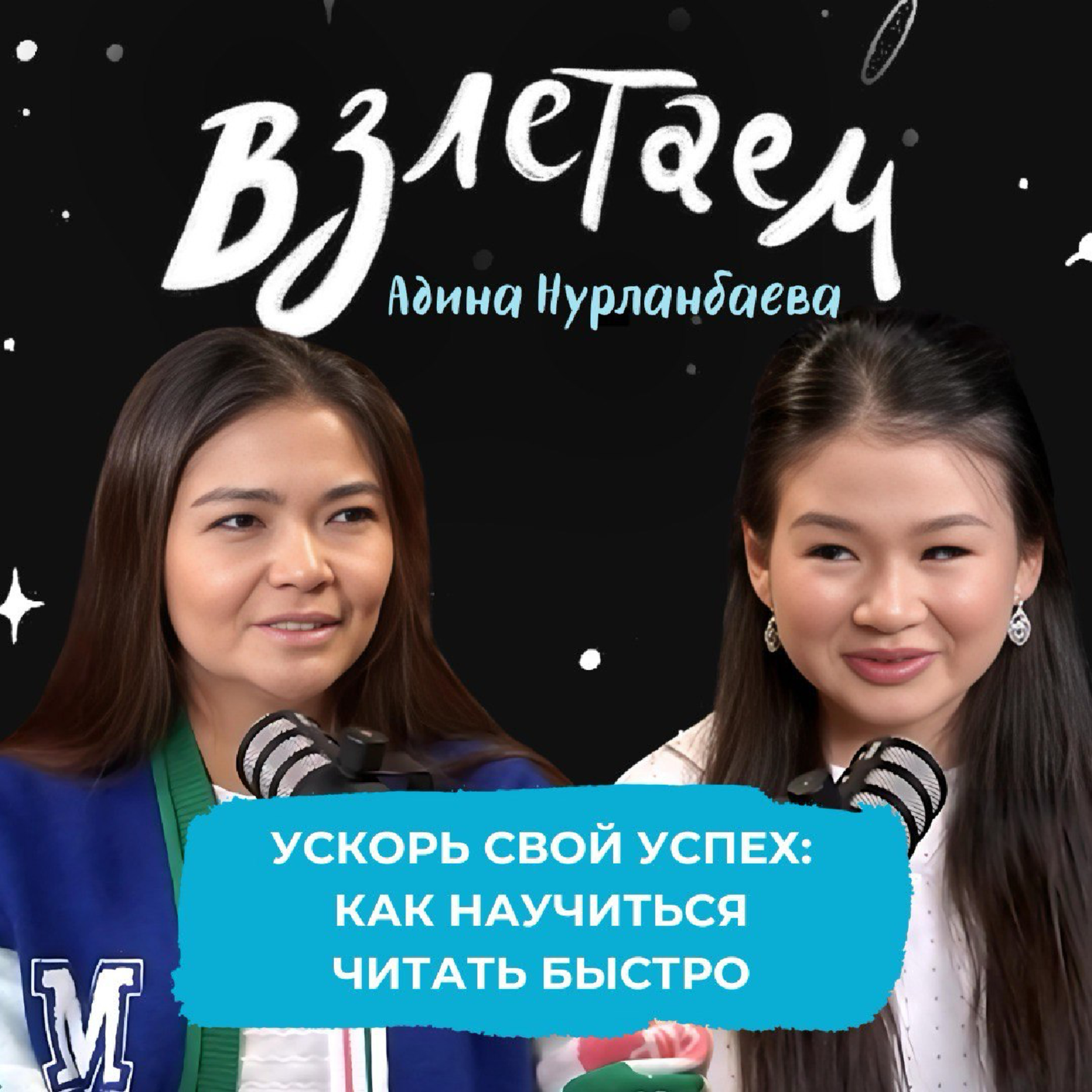 Взлетаем