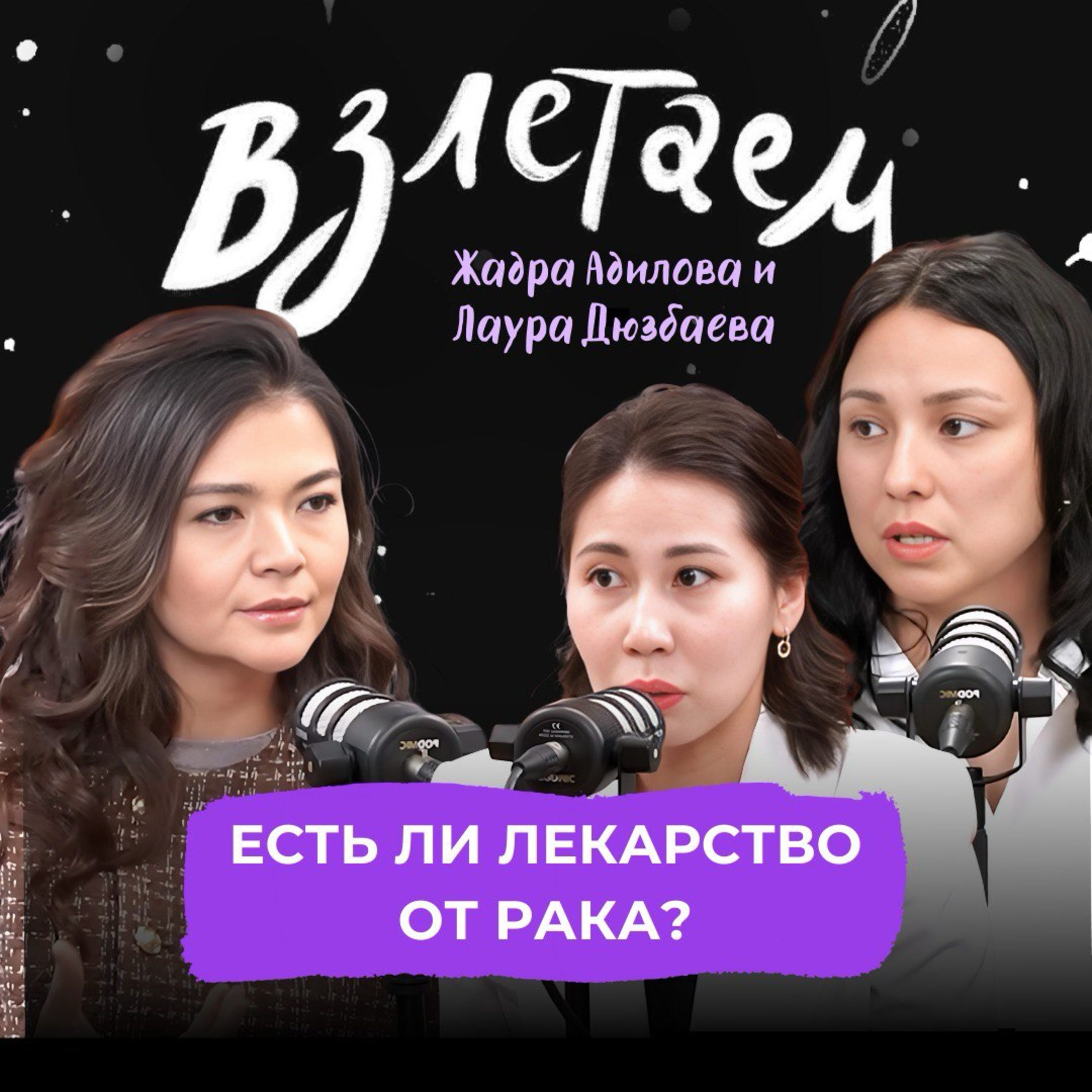 Взлетаем
