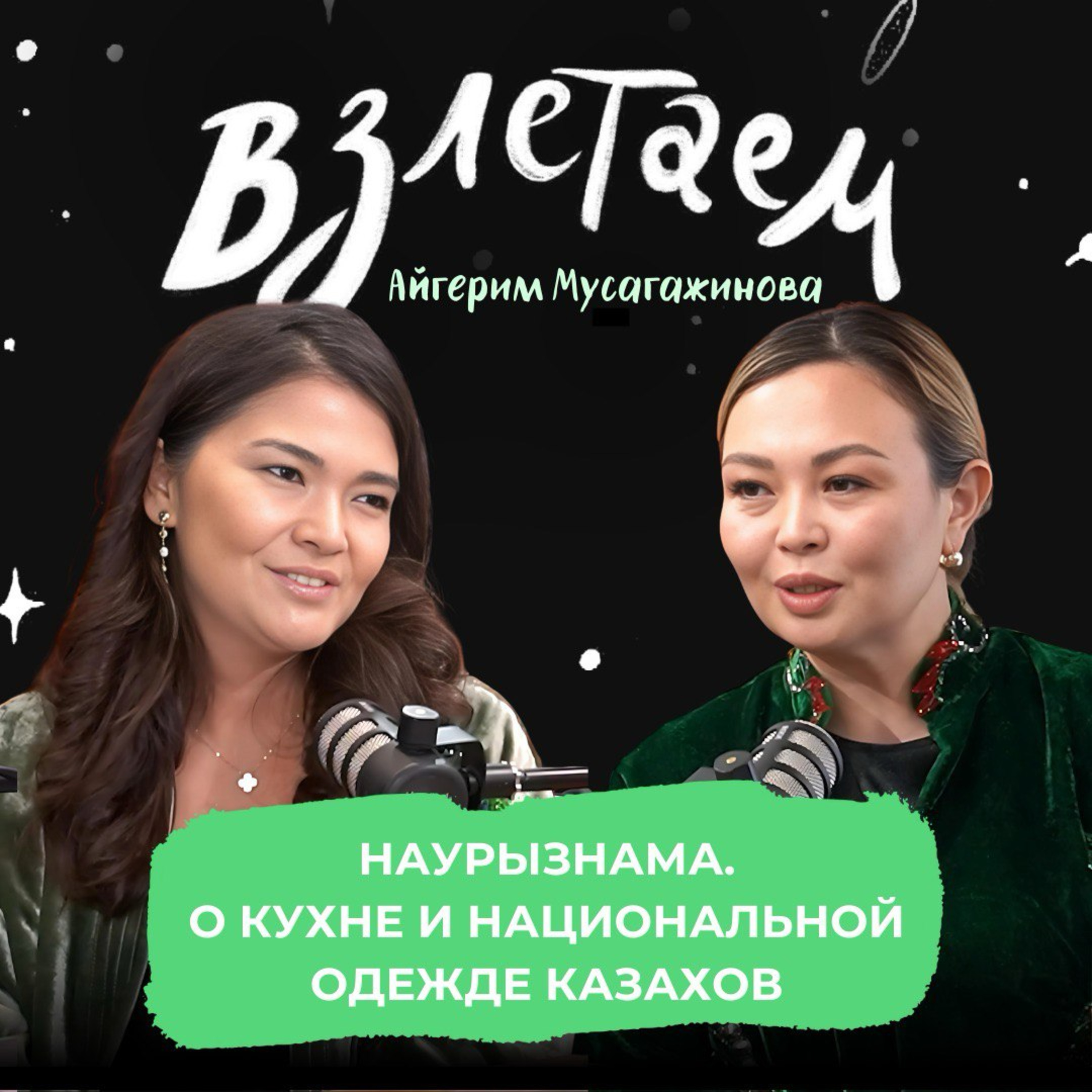 Взлетаем