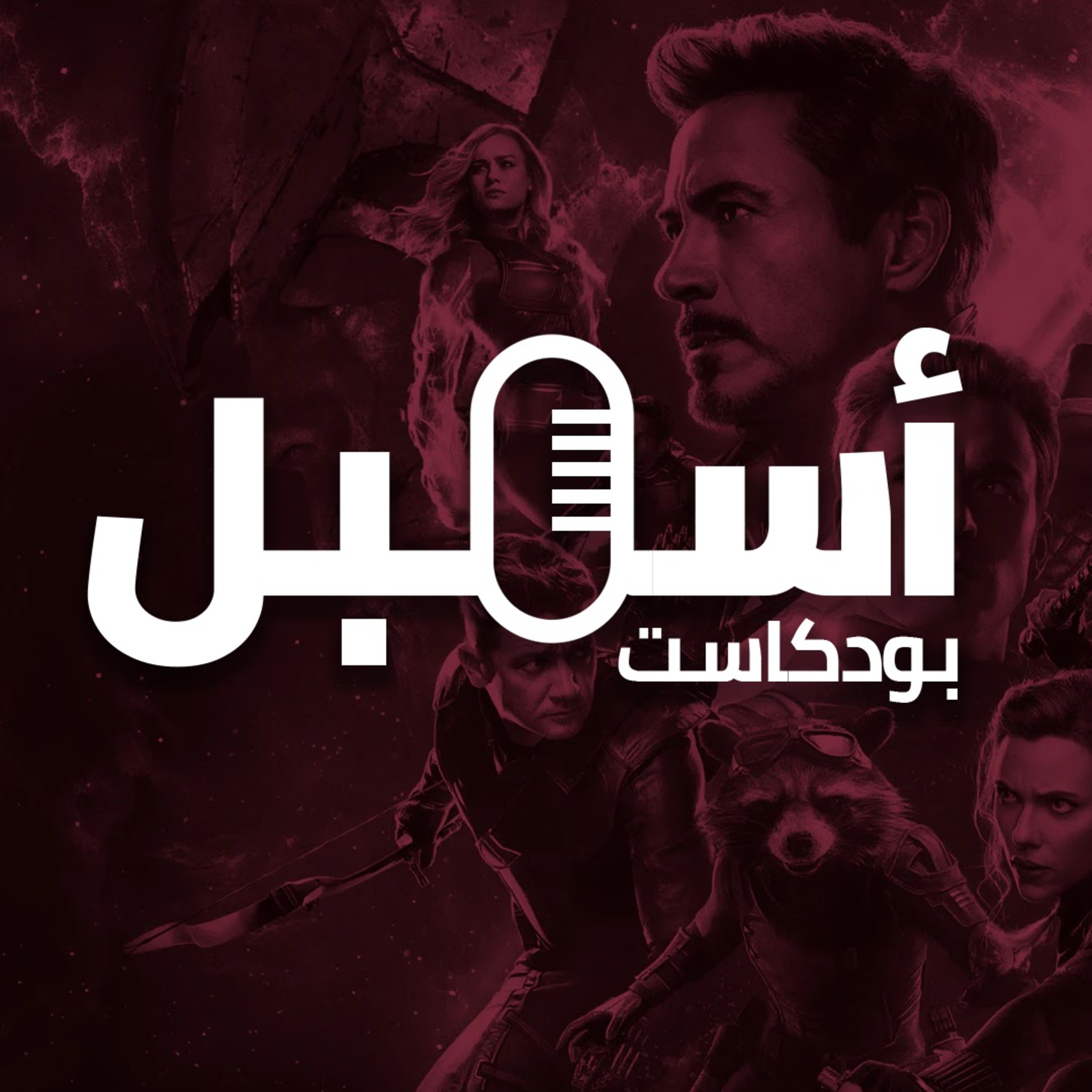 أسمبل: مستقبل الإكس مان مع مارفل episode artwork