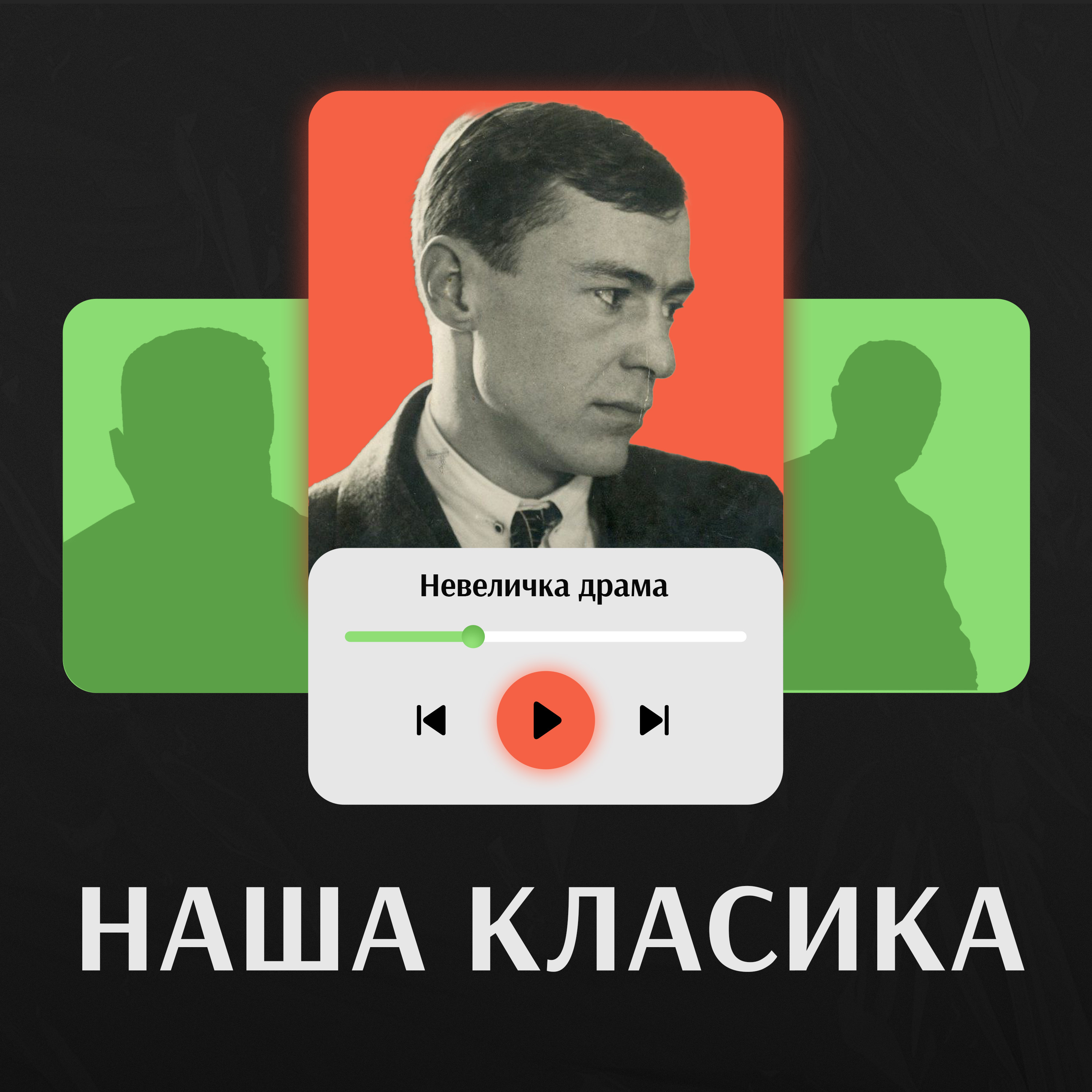 Фрагмент роману Валер'яна Підмогильного «Невеличка драма» у виконанні Олександра Ромашка