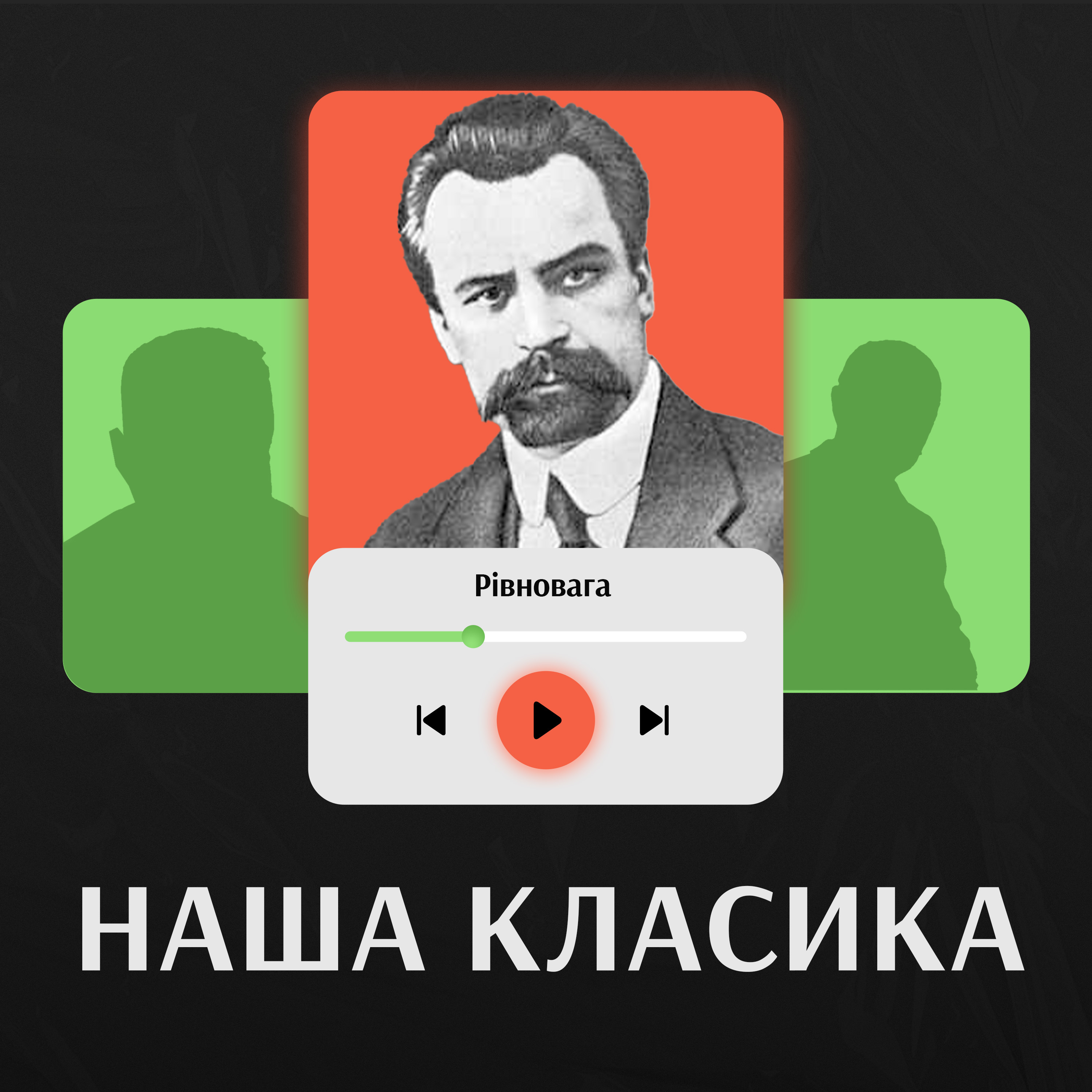 Фрагмент роману Володимира Винниченка «Рівновага», читає Дар’я Баріхашвілі