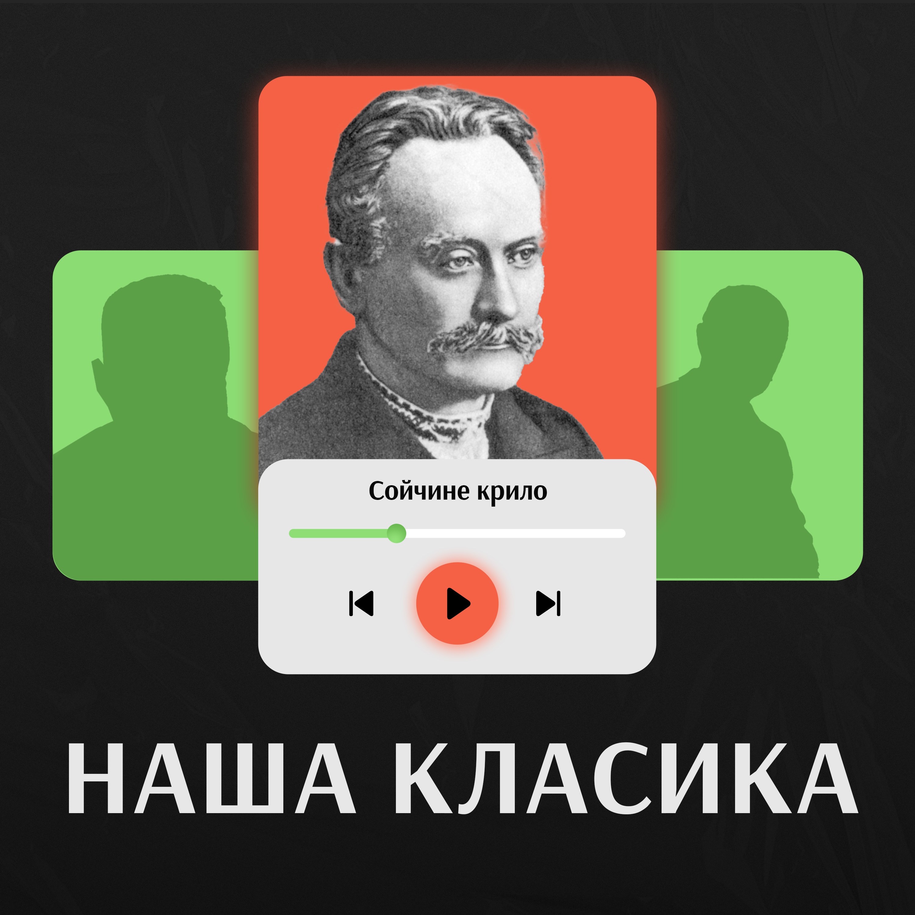 Фрагмент новели Івана Франка «Сойчине крило» у виконанні Поліни Снісаренко і Віталія Бобуха