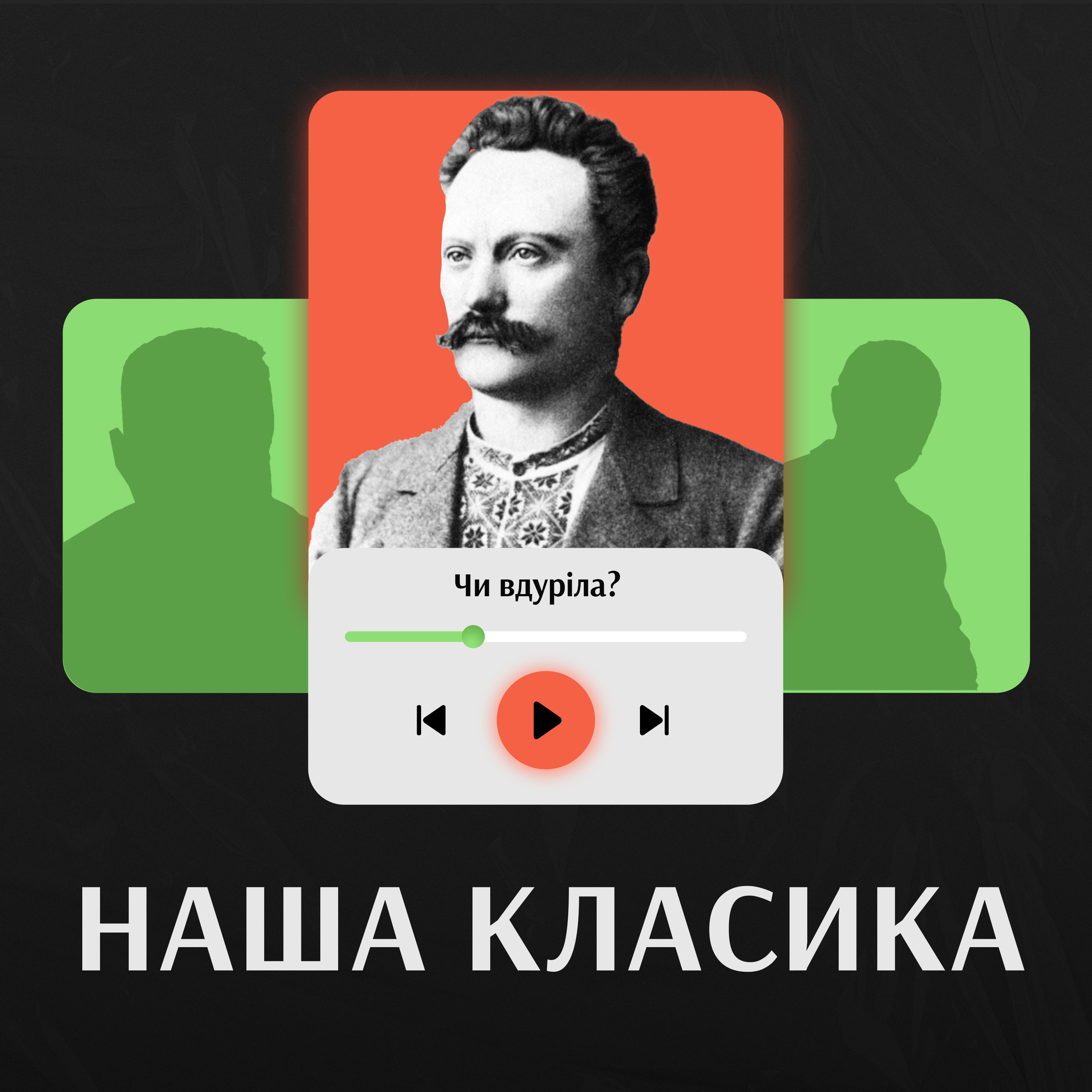Фрагмент трагедії Івана Франка «Чи вдуріла?» у виконанні акторів Олексія Нежурка і Поліни Снісаренко