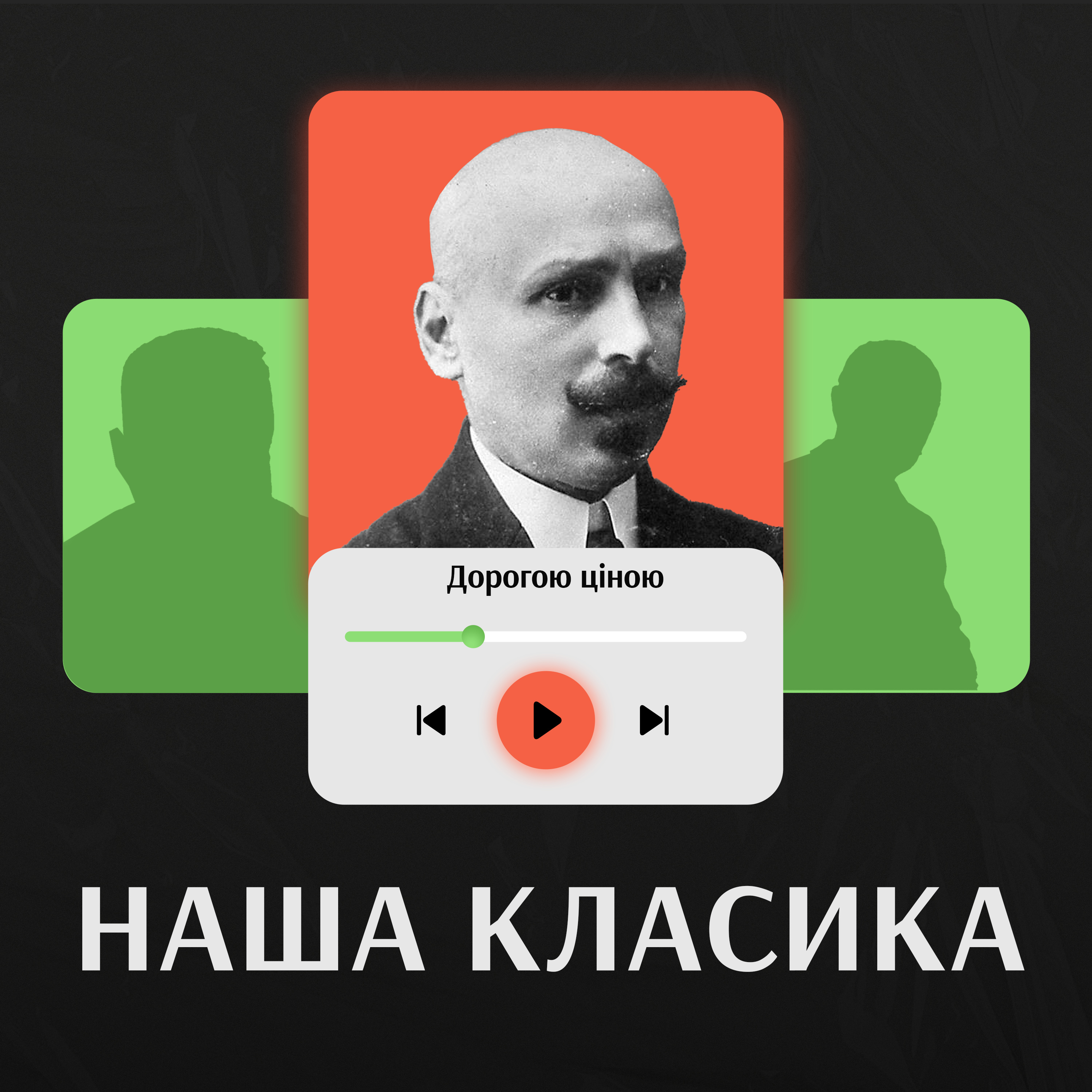 Дорогою ціною. Михайло Коцюбинський