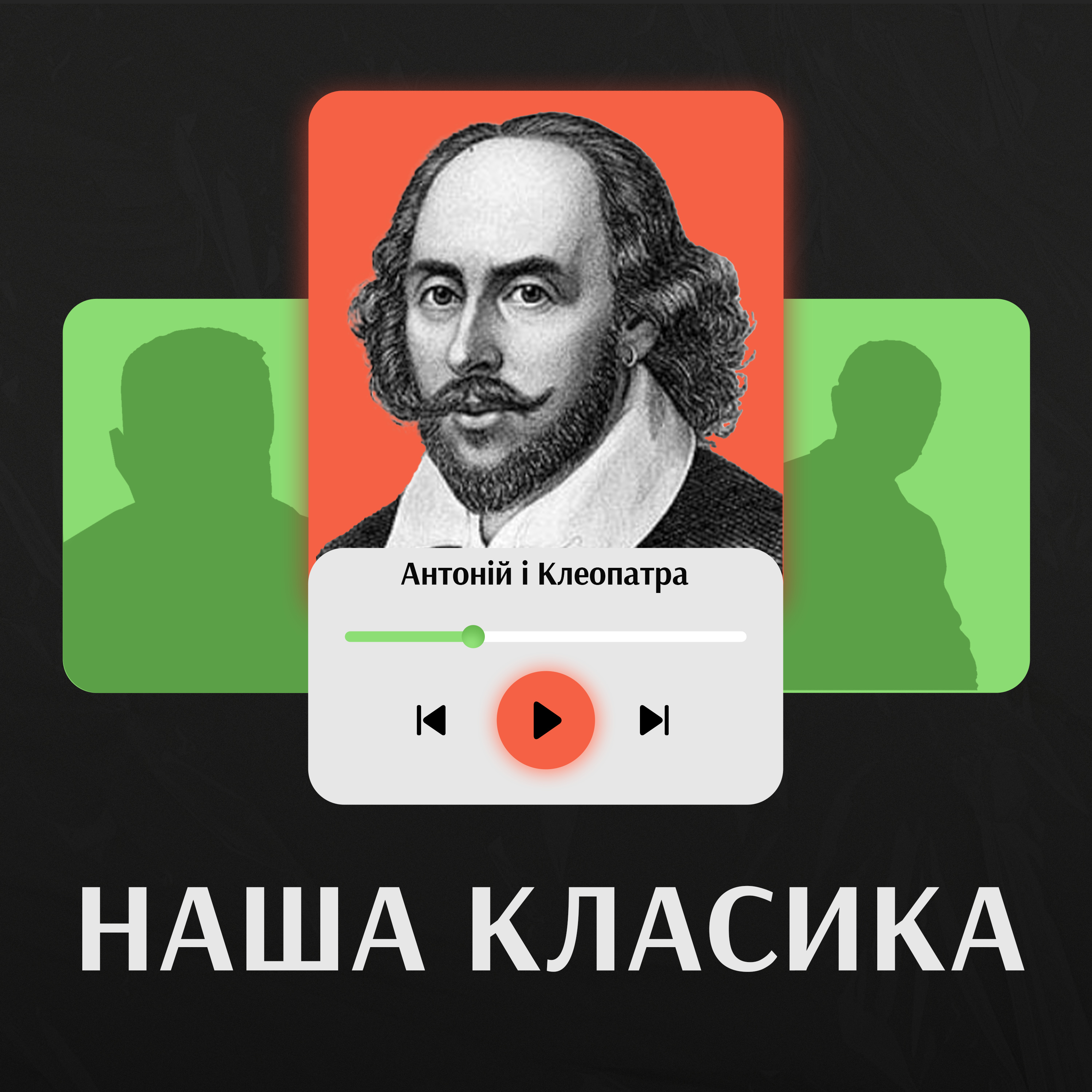 Антоній і Клеопатра. Вільям Шекспір