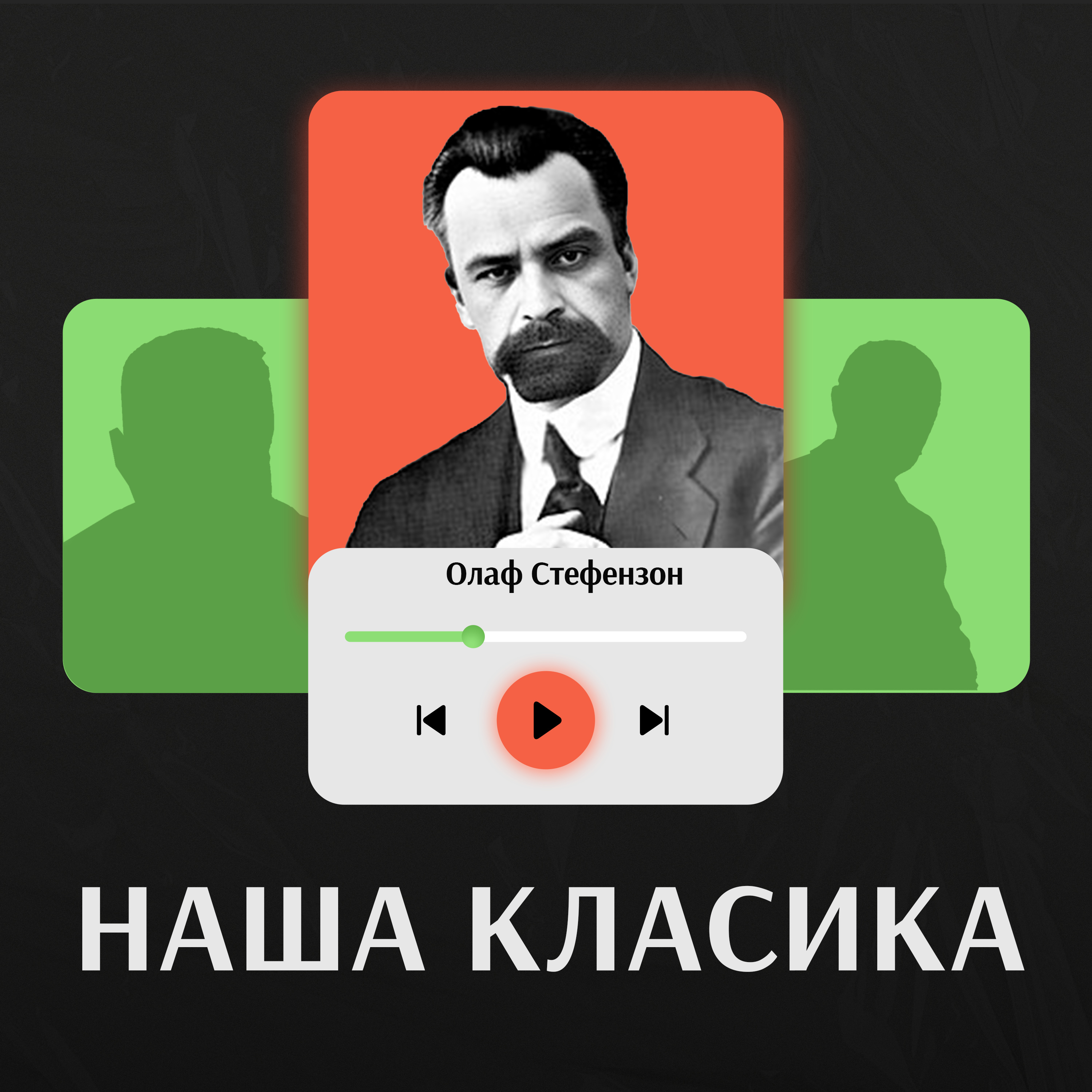 Олаф Стефензон. Володимир Винниченко