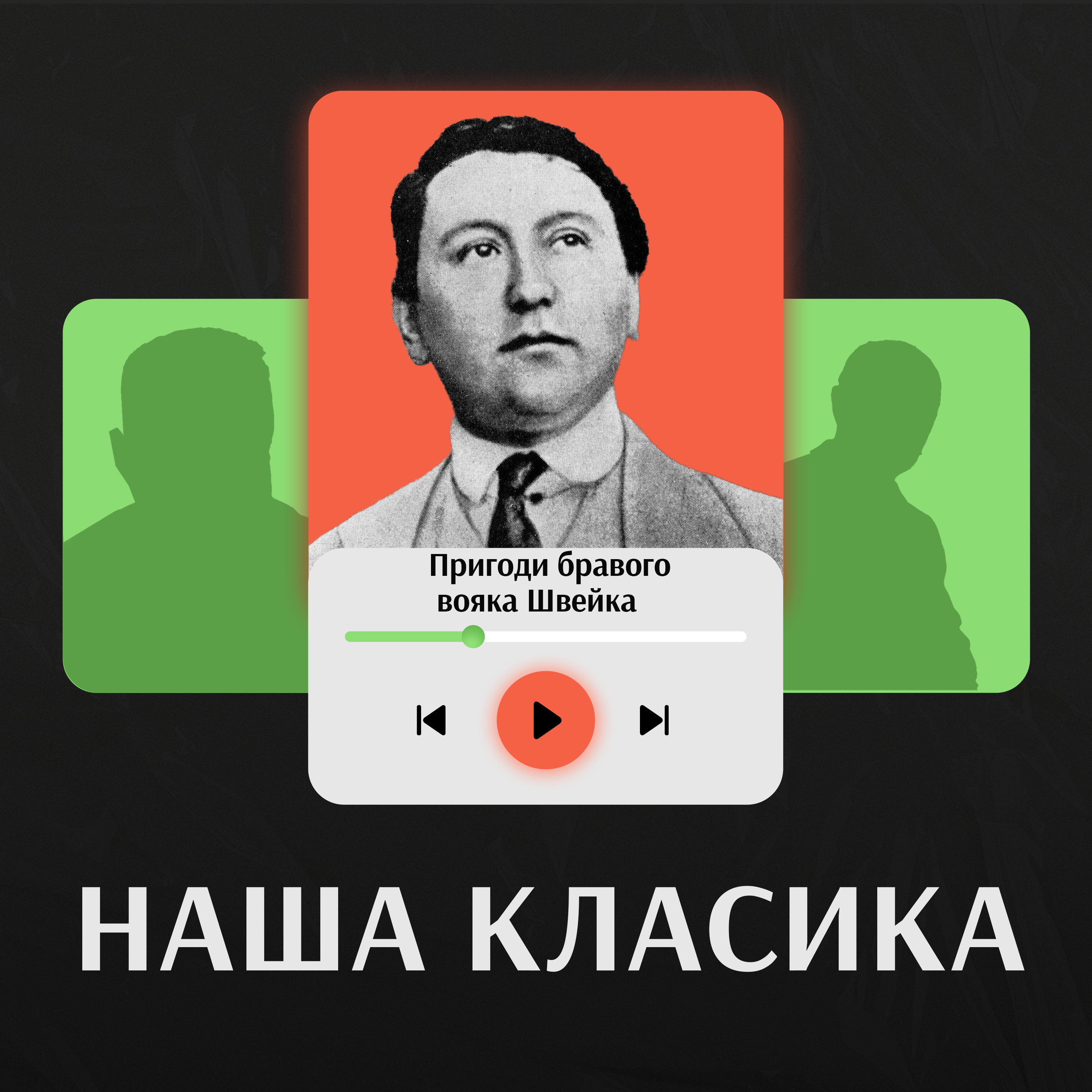 Пригоди бравого вояка Швейка. Ярослав Гашек