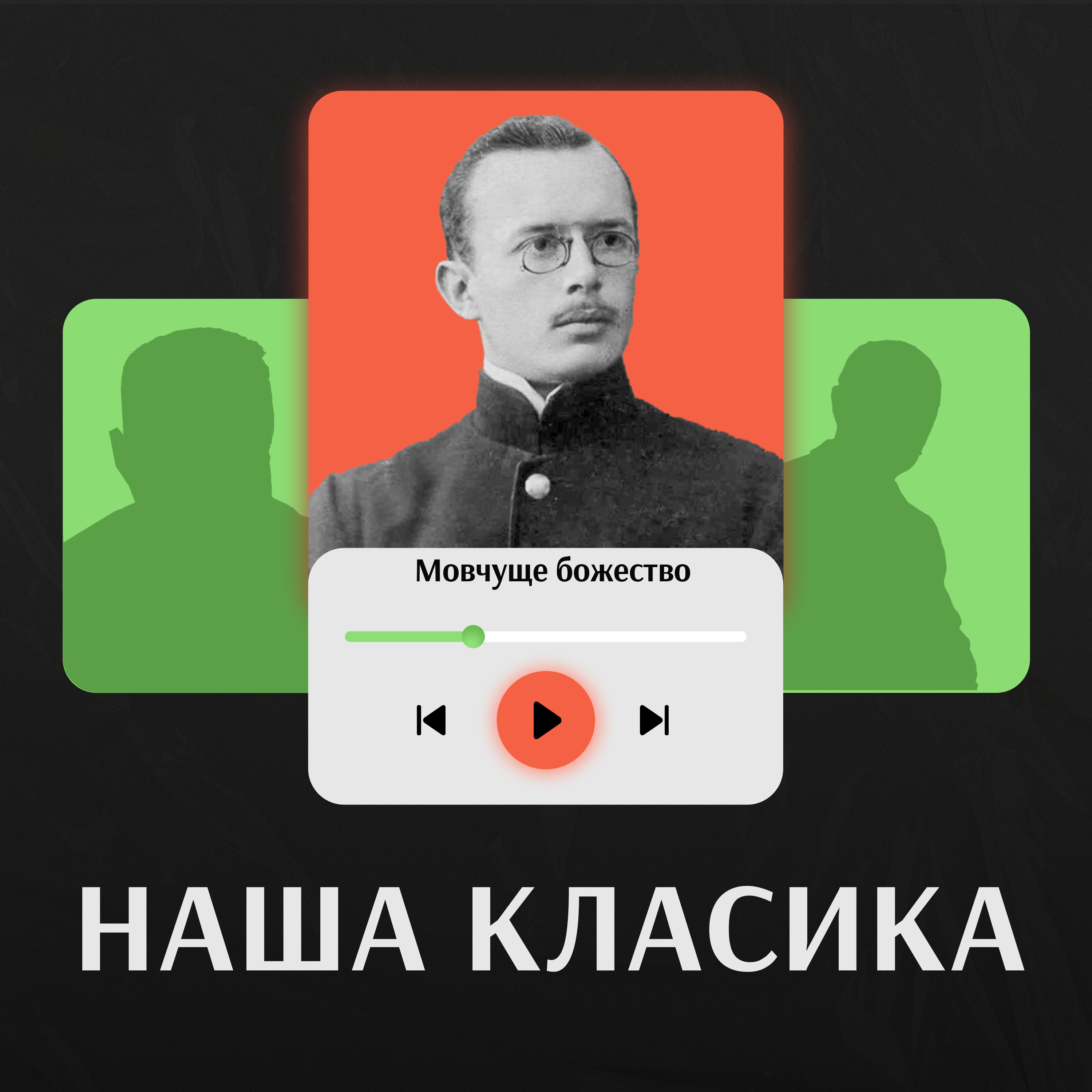 Мовчуще божество. Олексій Богданович
