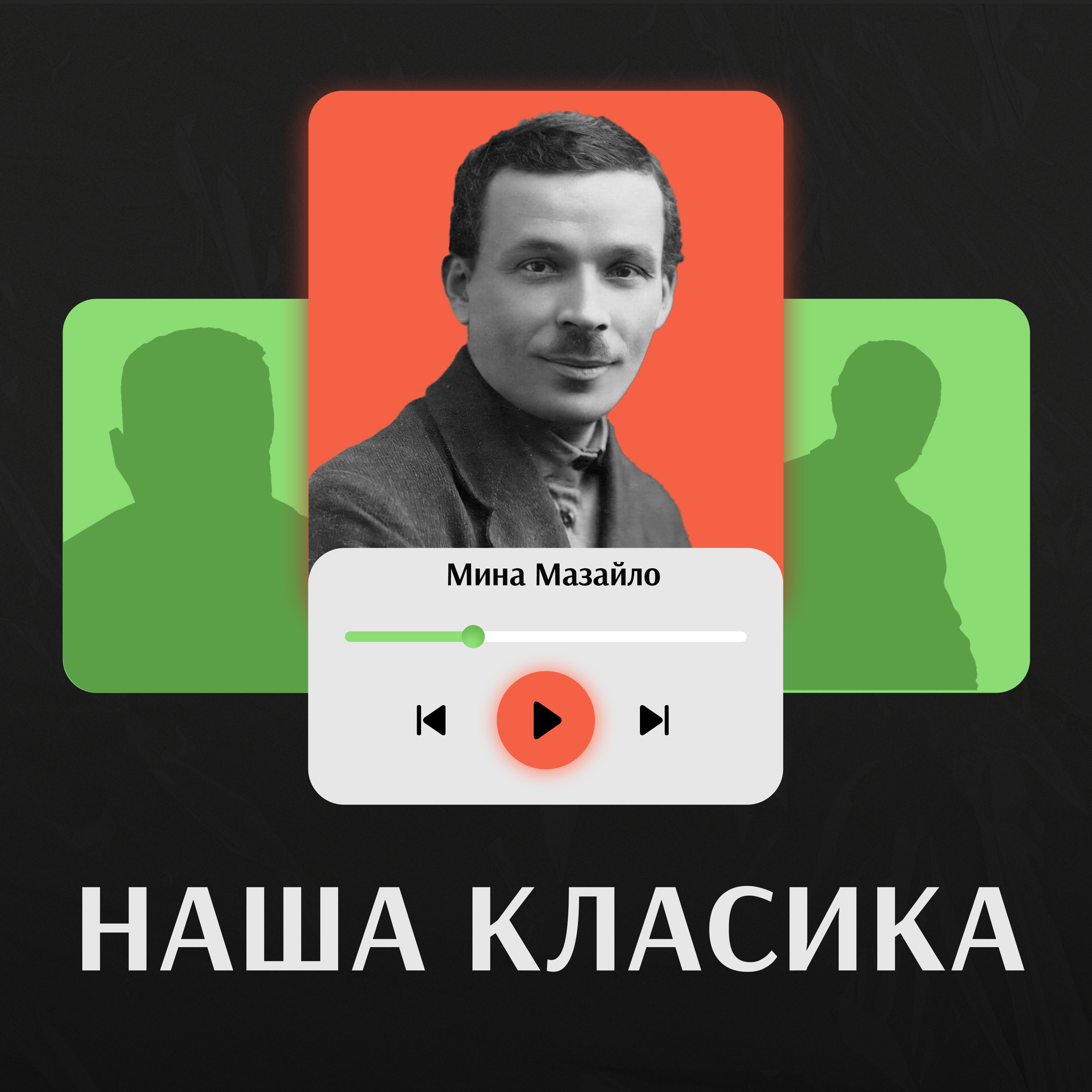 Мина Мазайло. Микола Куліш