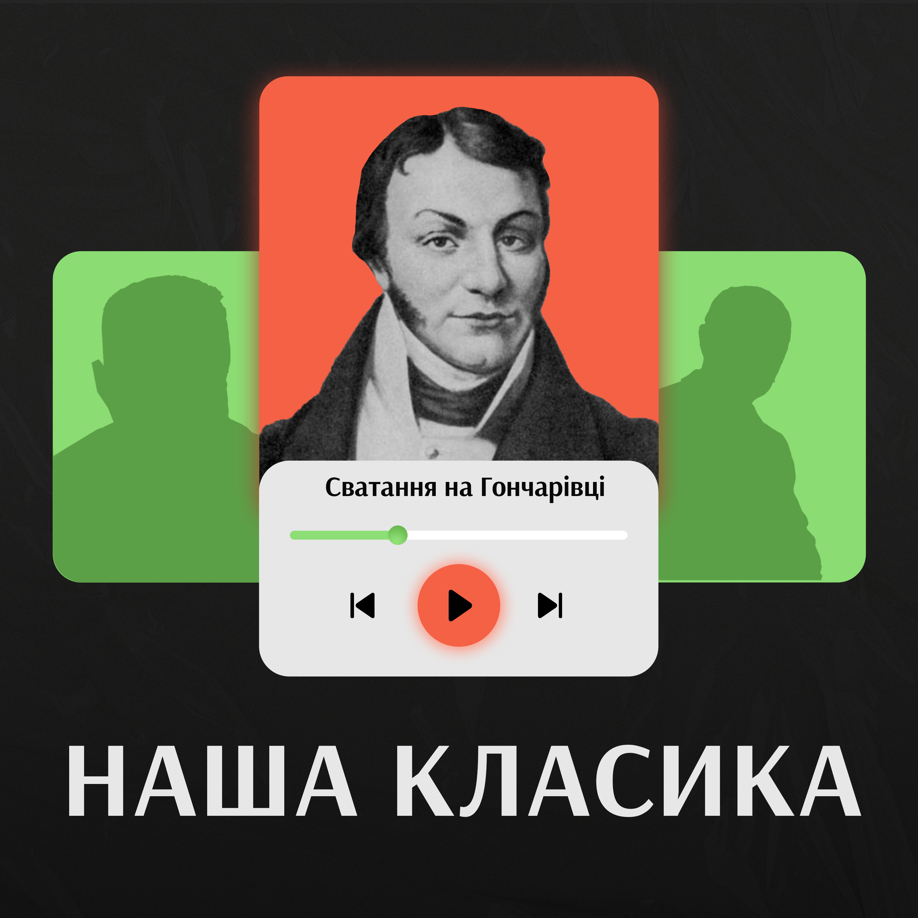 Сватання на Гончарівці. Григорій Квітка-Основ'яненко