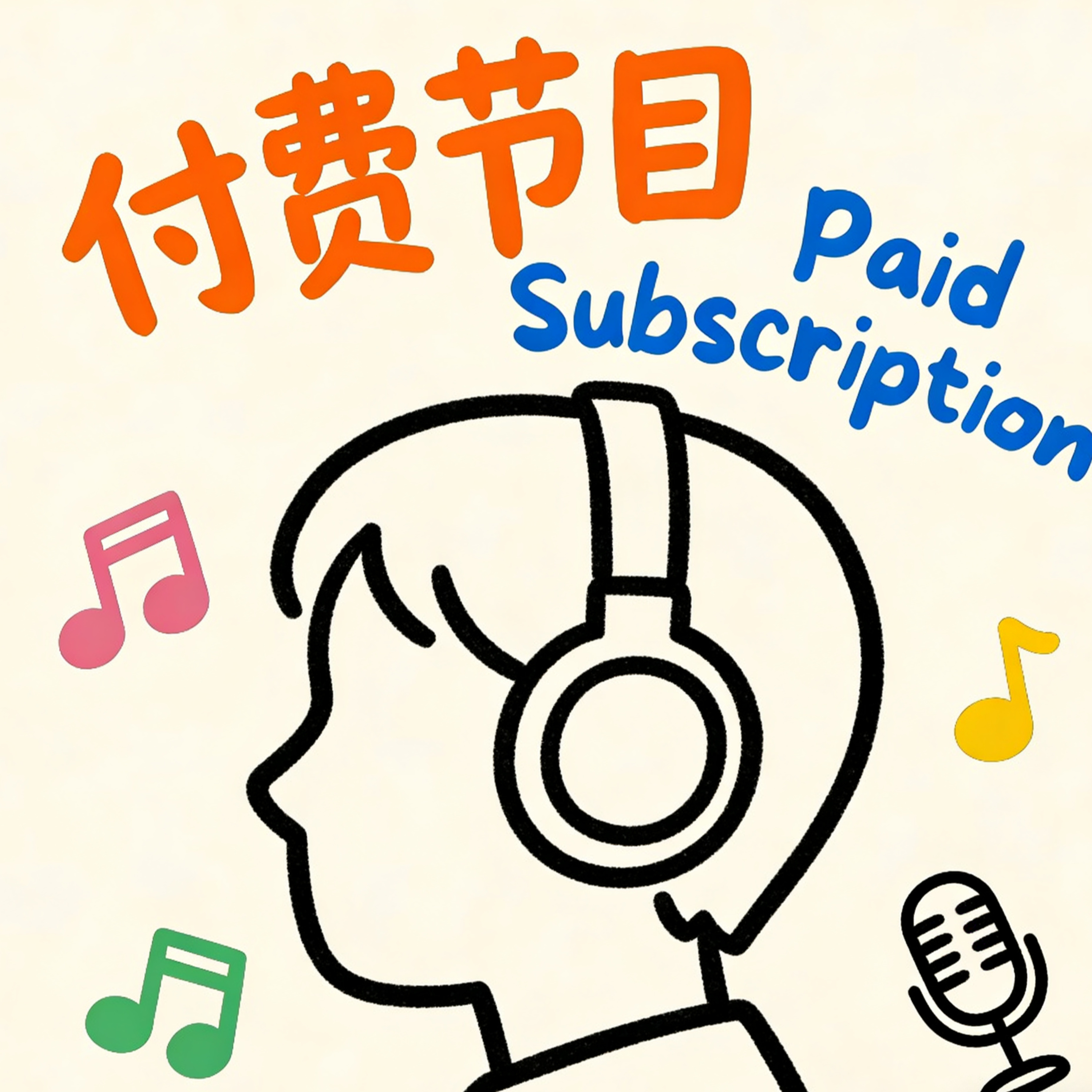 Paid Subscription 付费订阅节目 | Learn Chinese with Yoyo Mo