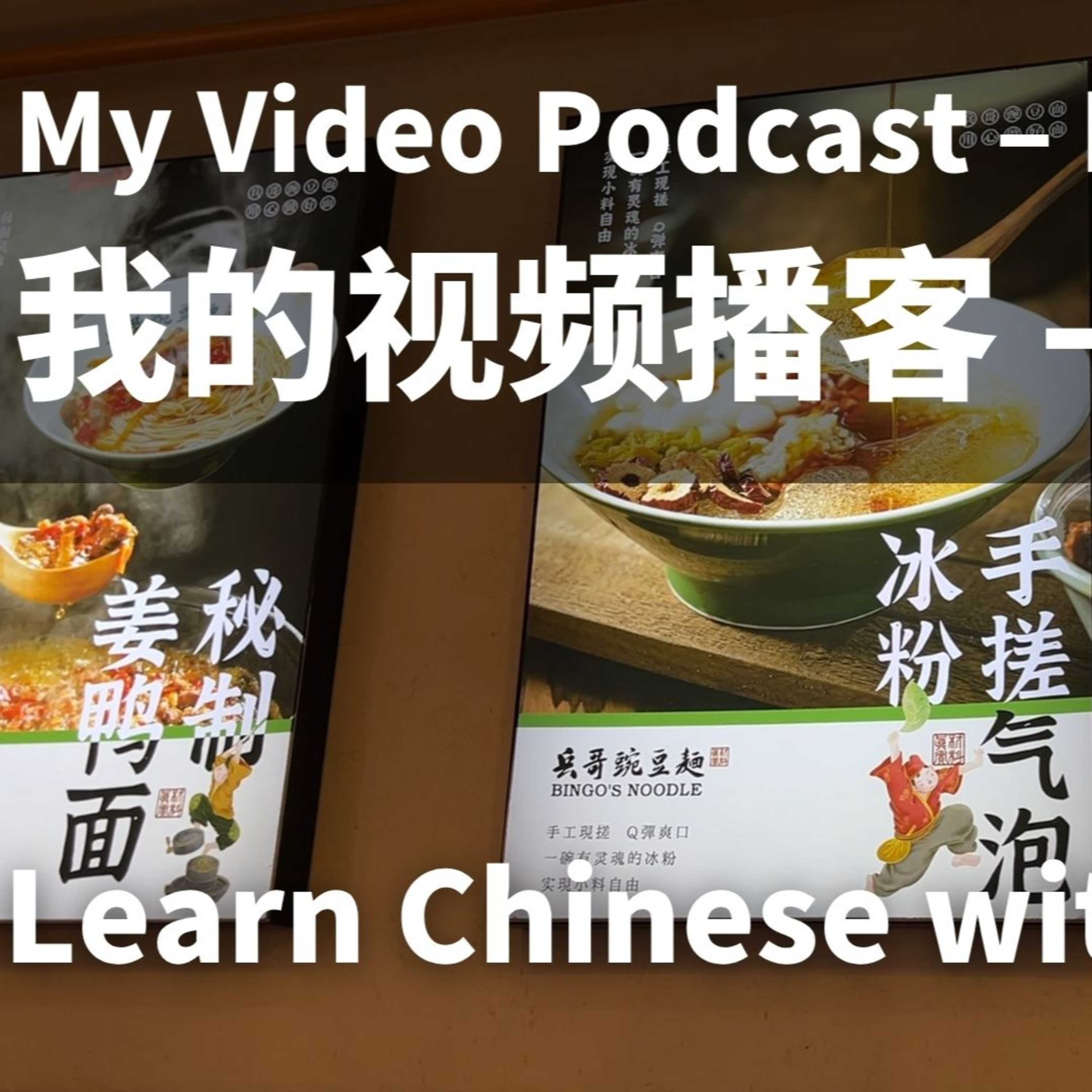 My Video Podcast – Restaurants 我的视频播客 - 餐厅 | Learn Chinese with Yoyo Mo episode artwork