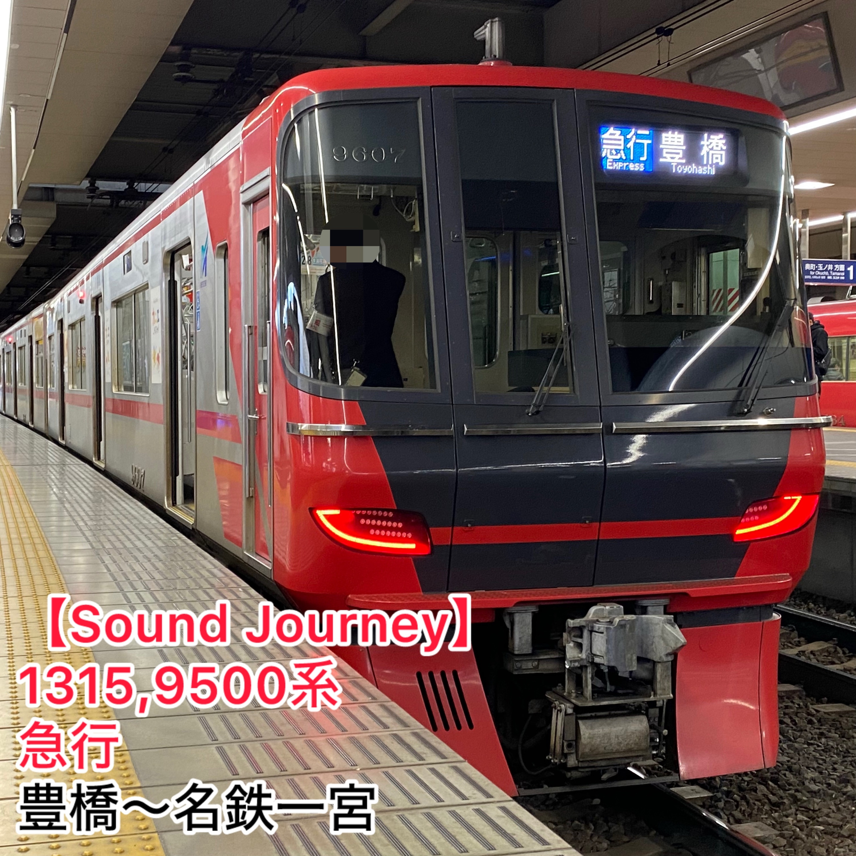 第90回【走行音】1315,名鉄9500系 本線急行 01/01:豊橋~名鉄一宮 episode artwork
