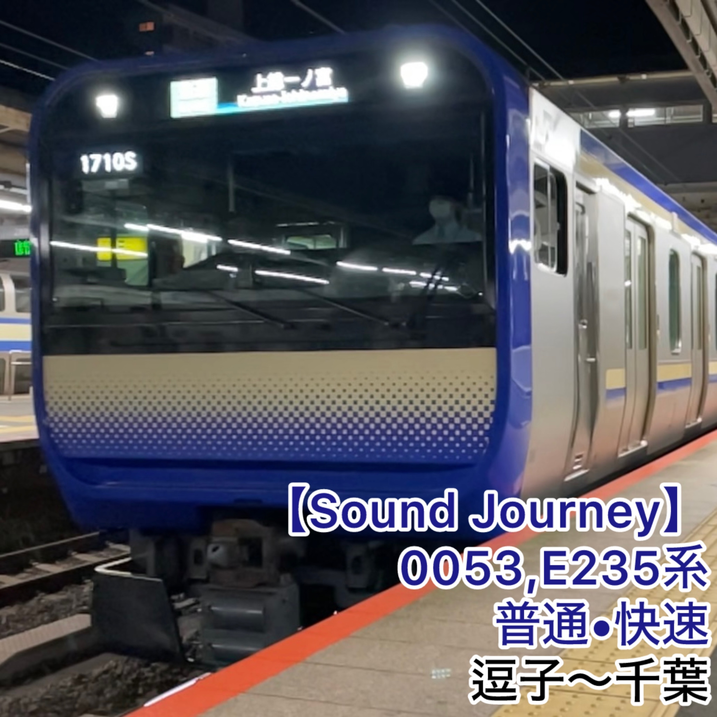 第93回【走行音】0053,E235系1000番台 横須賀・総武快速線 普通・快速 01/01:逗子~千葉 episode artwork