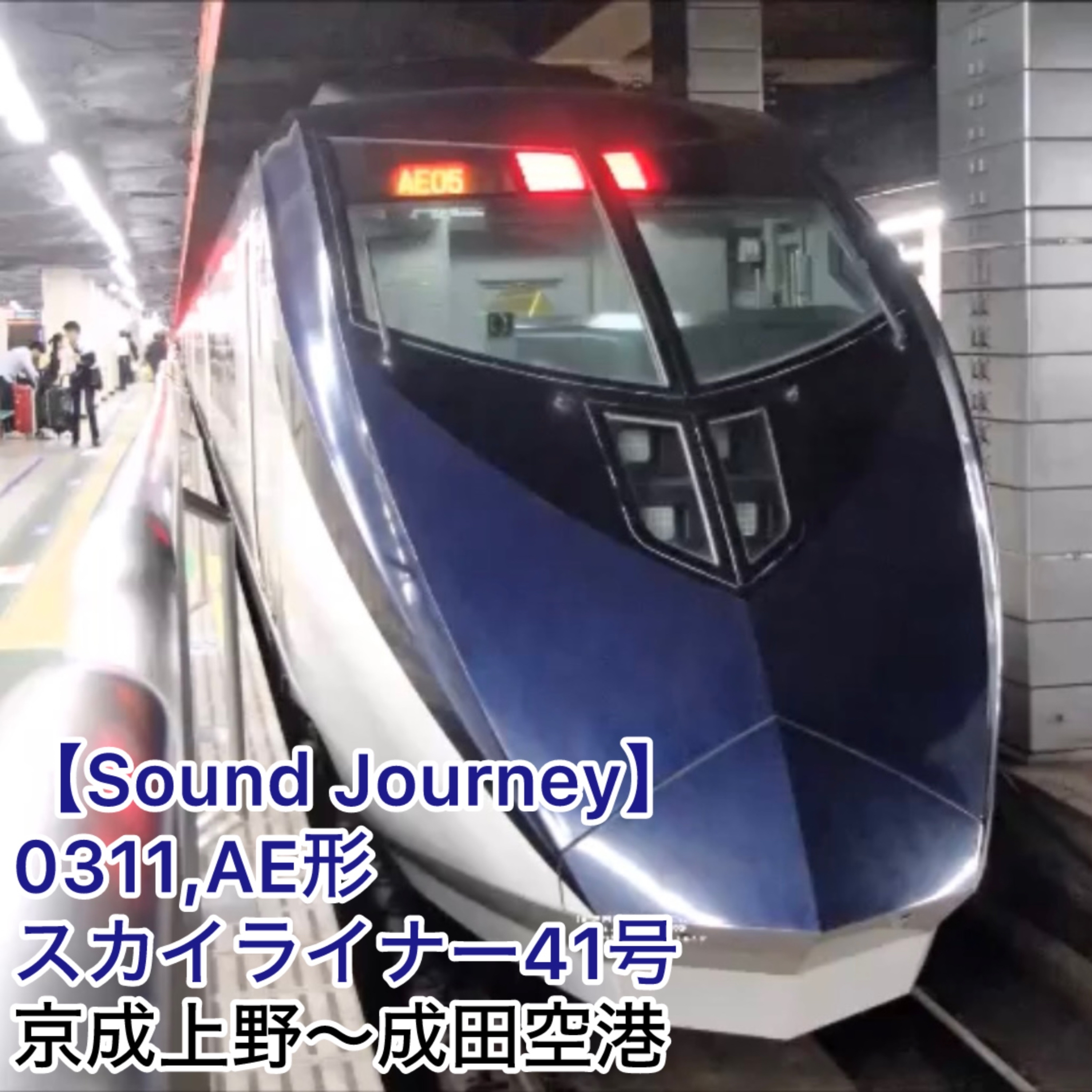 第94回【走行音】0311,京成AE形 スカイライナー41号 01/01:京成上野~成田空港 episode artwork
