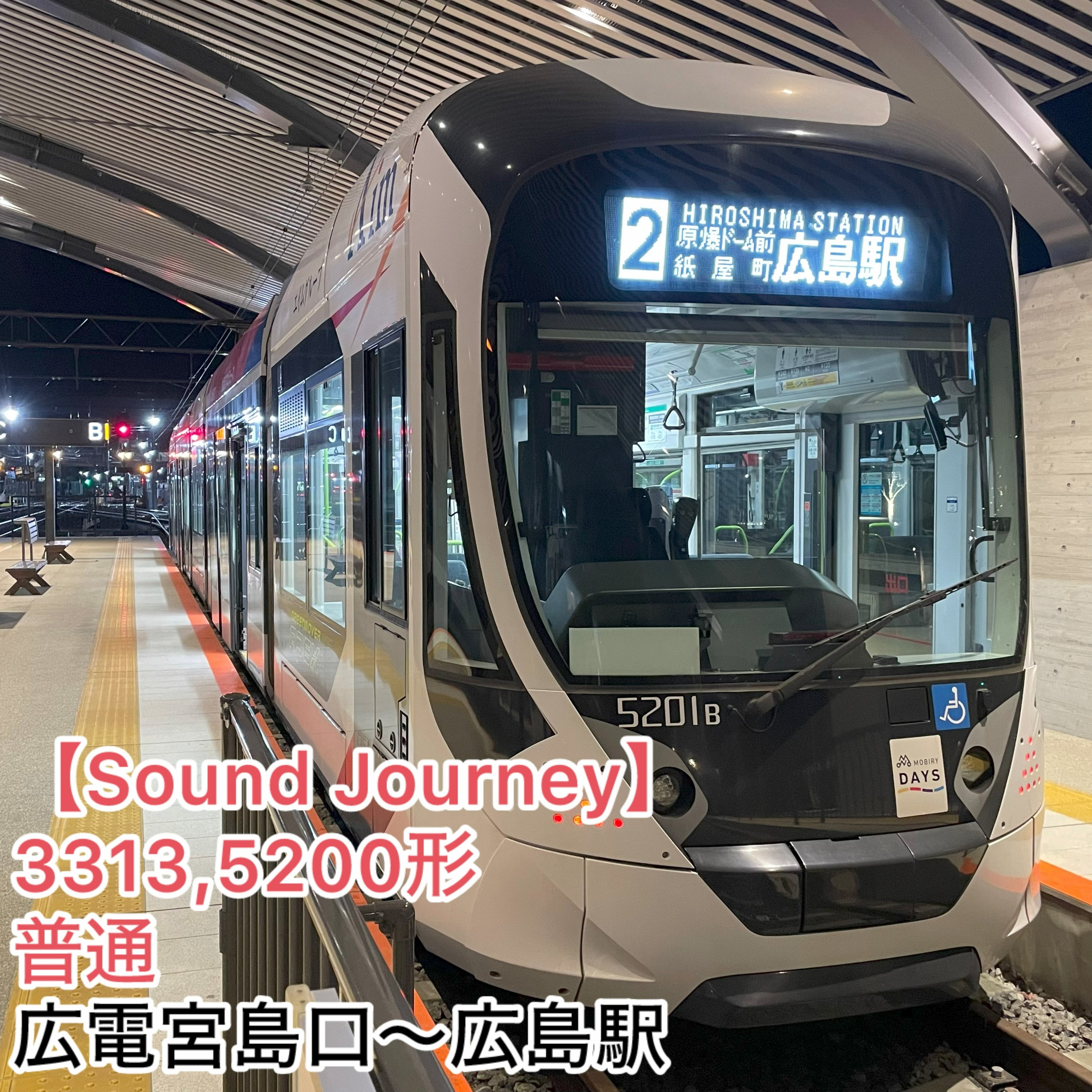 第98回【走行音】3313,広電5200形 02系統普通 01/01:広電宮島口～広島駅 episode artwork