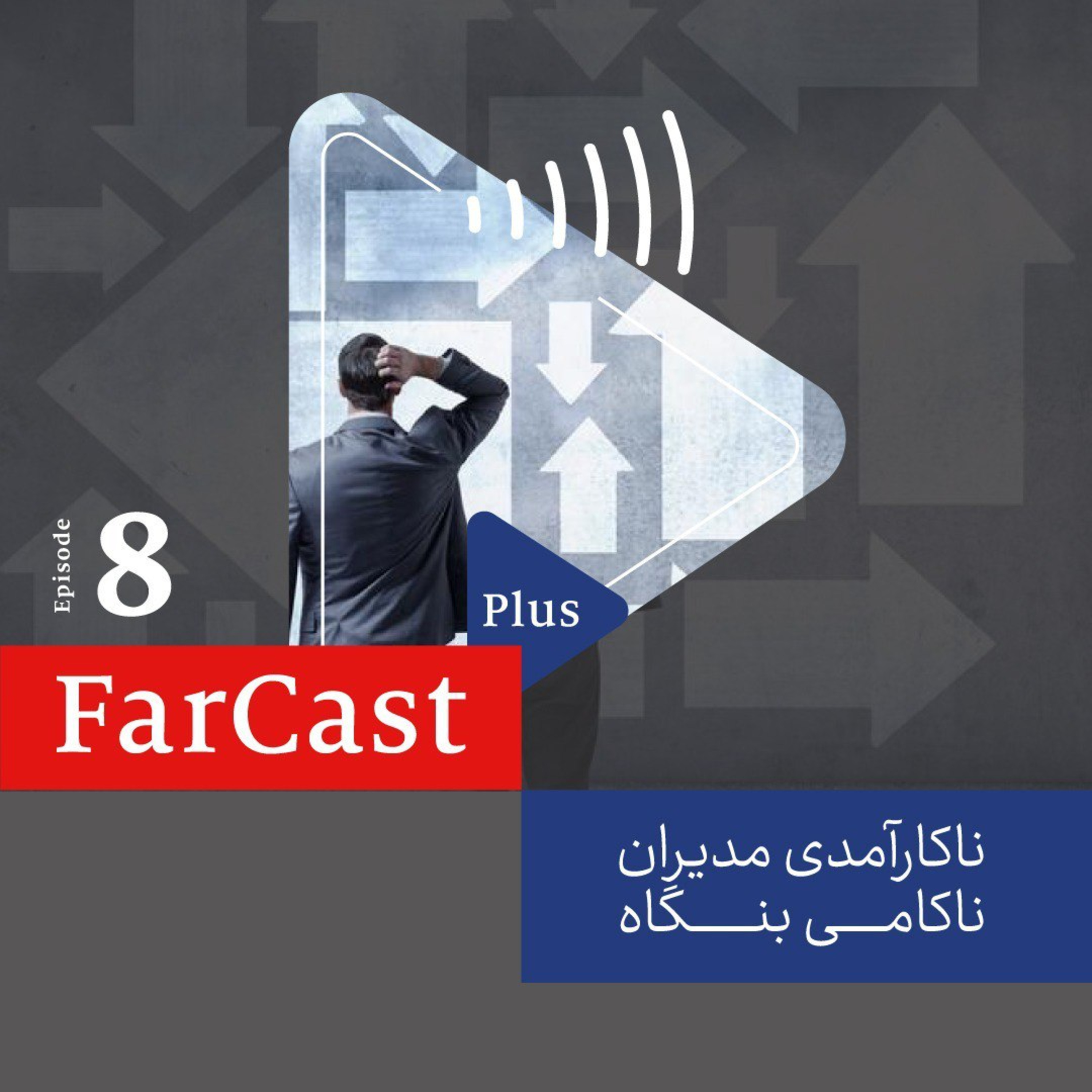 ناکارآمدی مدیران، ناکامی بنگاه episode artwork