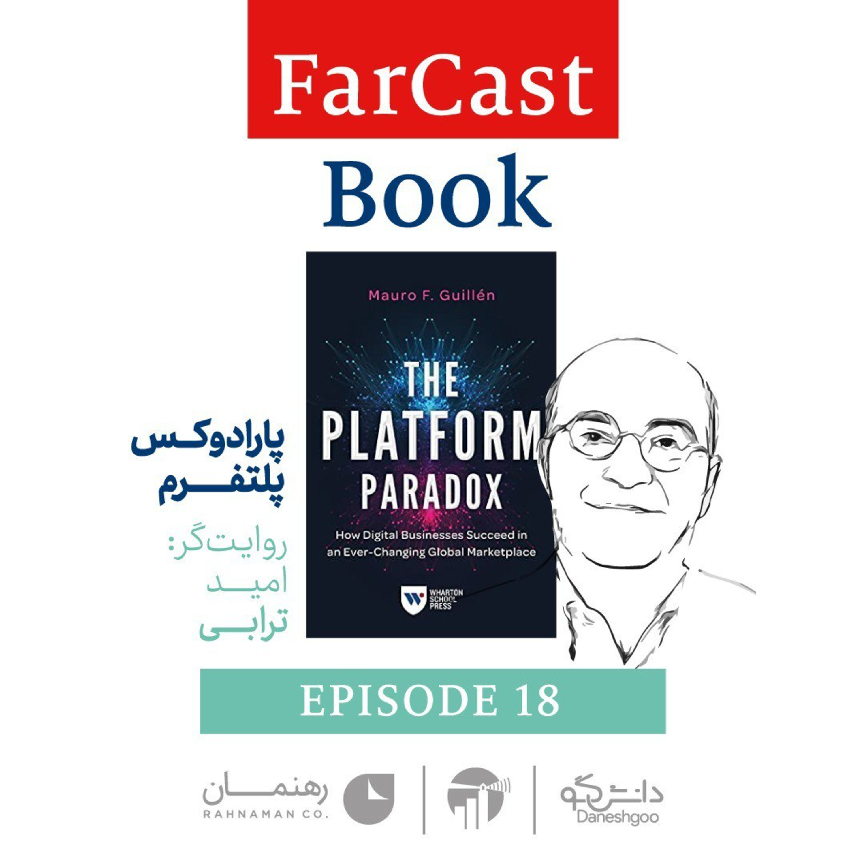 پارادوکس پلتفرم - با روایت دکتر امید ترابی episode artwork