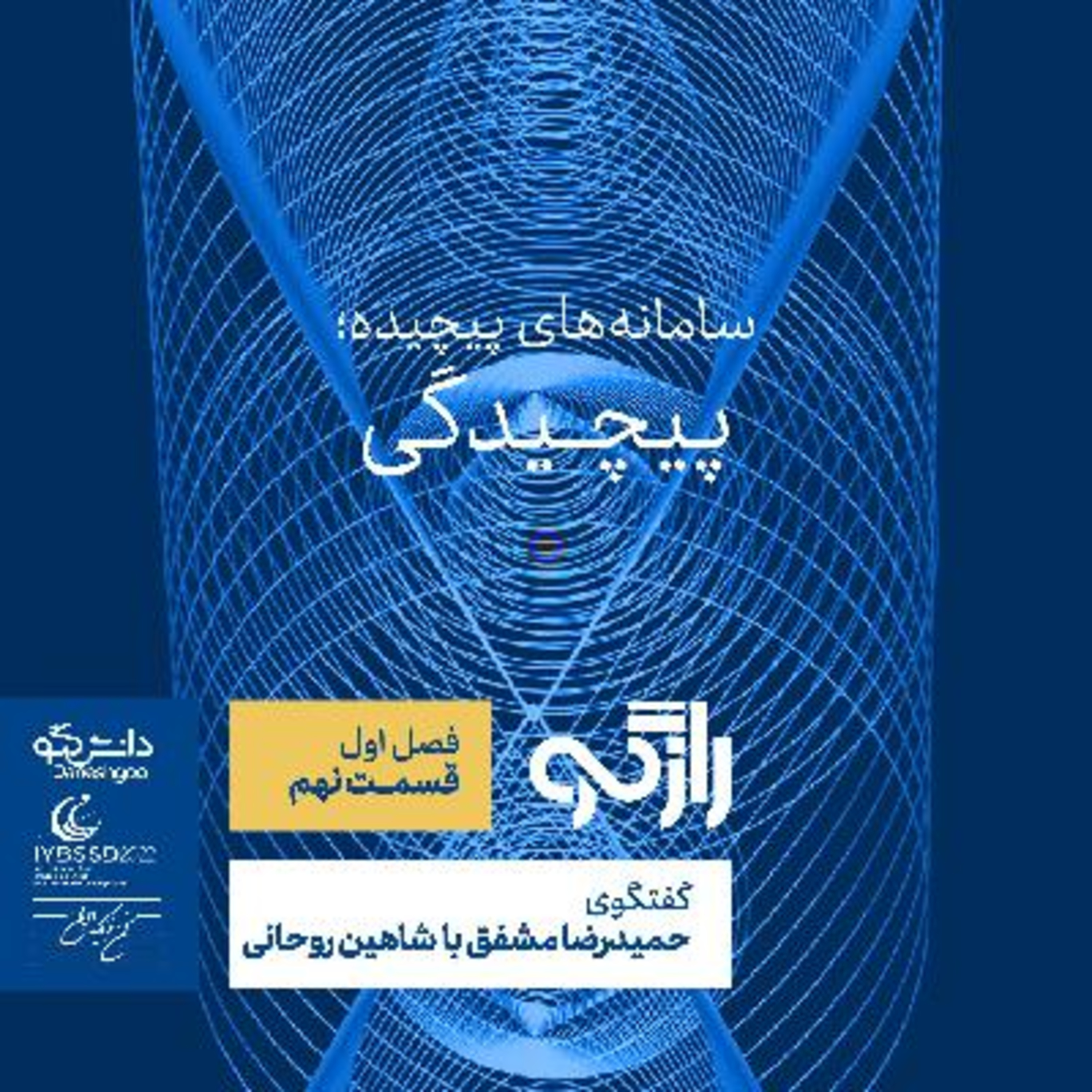 رازگو ۹ - سامانه‌های پیچیده؛ پیچیدگی episode artwork