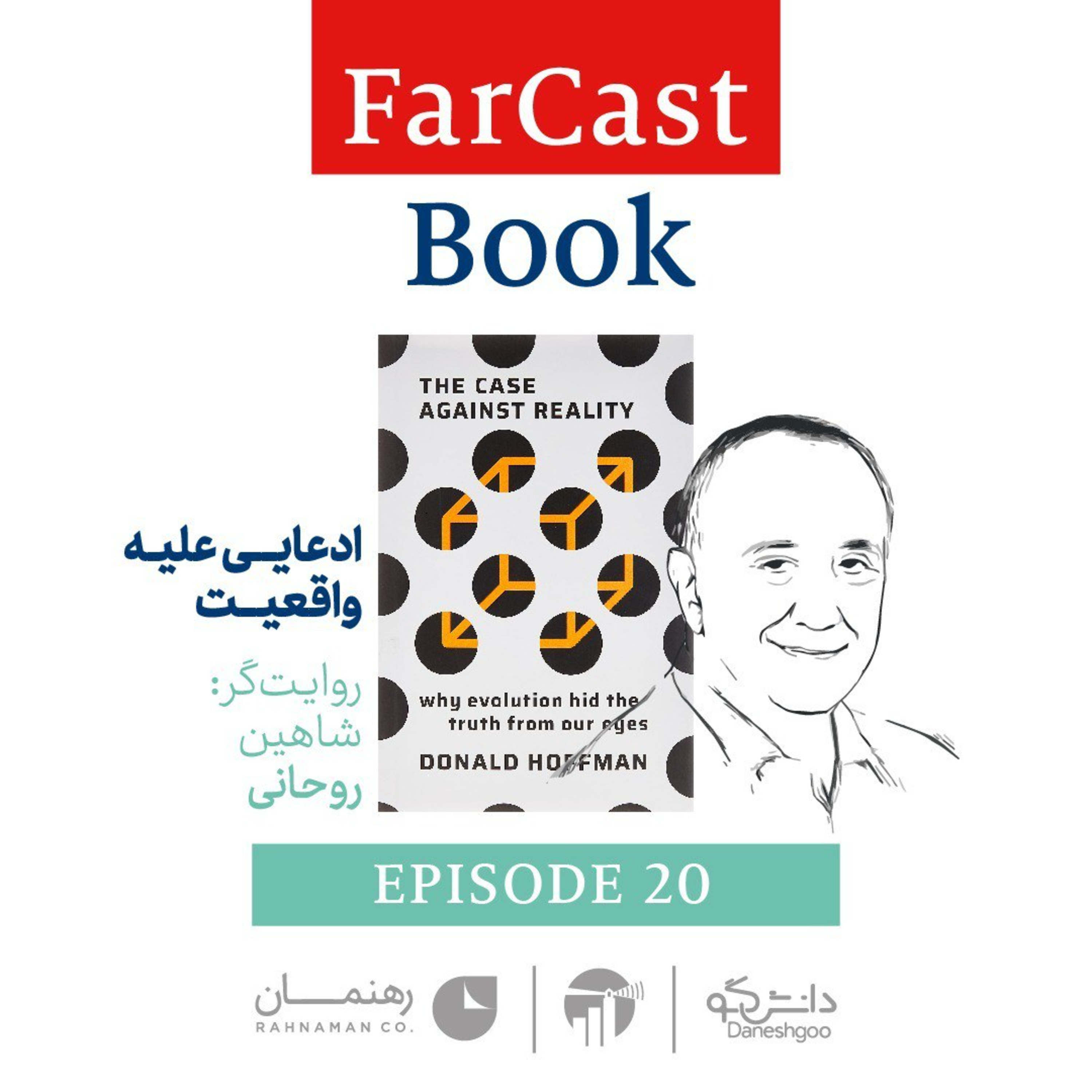 ادعایی علیه واقعیت - دکتر شاهین روحانی episode artwork