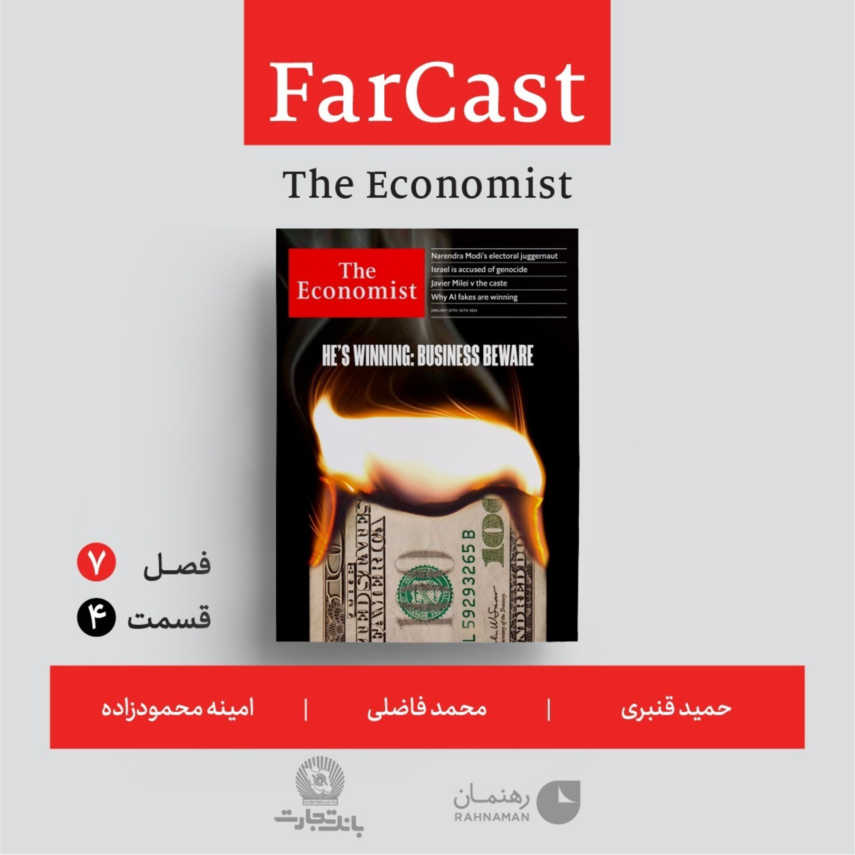 فارکست اکونومیست قسمت ٤، فصل ۷ episode artwork
