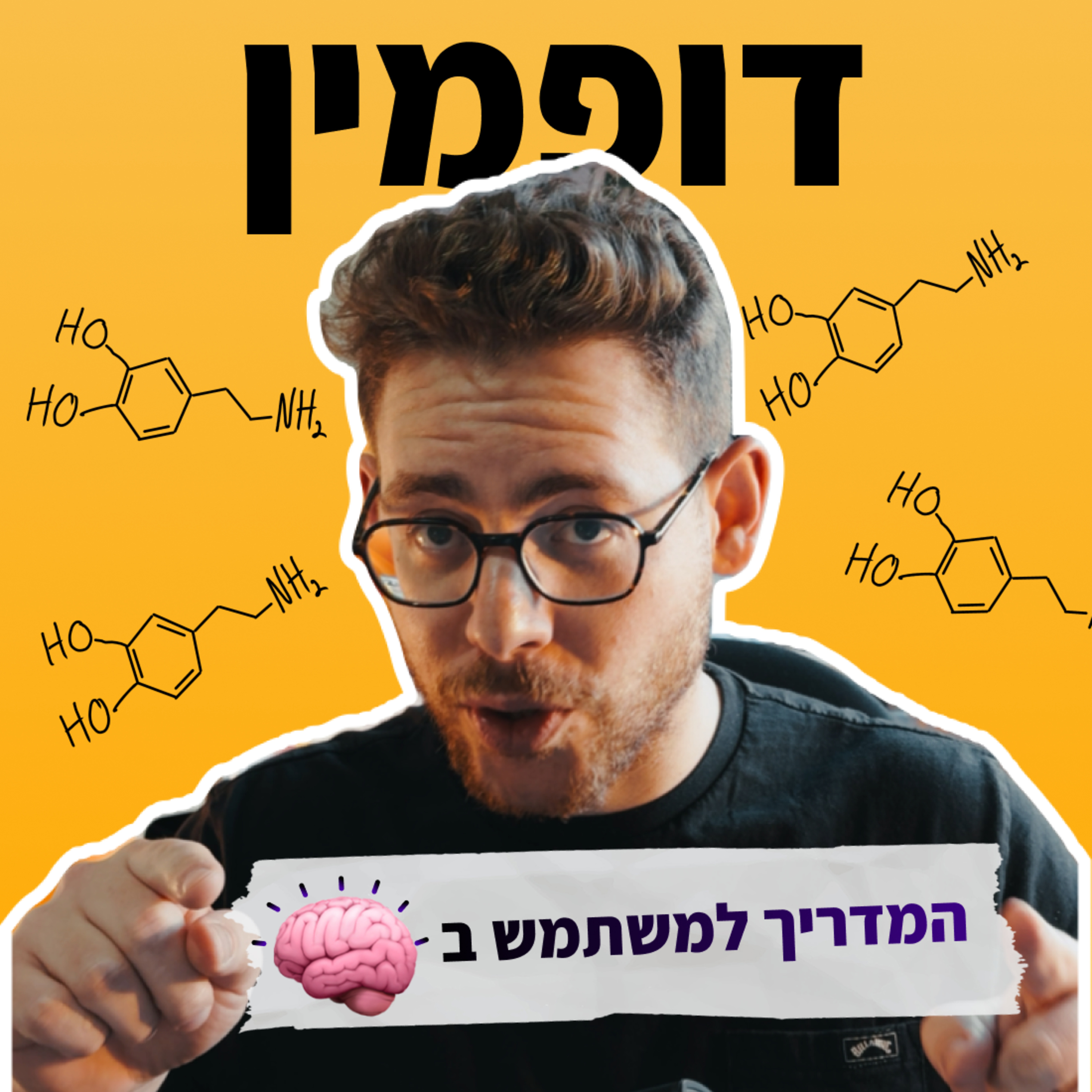 פרק 20 | המדריך למשתמש במוח - דופמין: כך תגרמו למוח ליהנות מפעולות קשות 🧠🧬 episode artwork