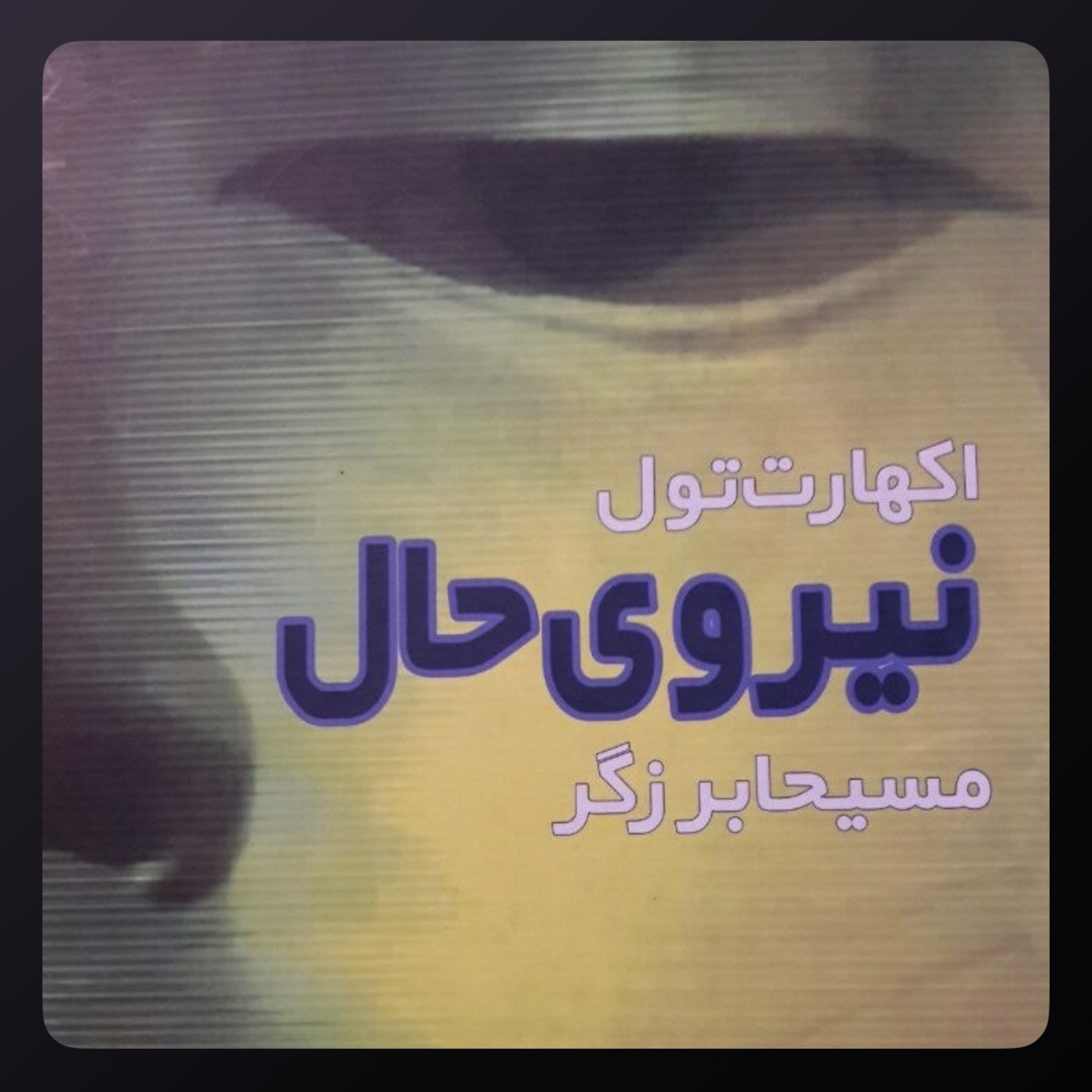 کتاب نیروی حال_اکهارت تول episode artwork